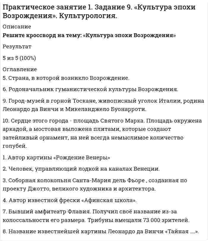     
          Описание
          Основы философии (НСПК)Практическое занятие 2. Задание 2В русской философии были сформированы авторские философские термины. Заполните филворд определив название этих терминов по их характеристикам. 
          Оглавление
          1.     Понятие русской религиозной философии, восходящее к христианскому учению о единстве «неслитном, неизменном, нераздельном, непреложном» божественной и человеческой природы Иисуса Христа. Идея получила интерпретацию в трудах Владимира Соловьёва.2.     Сфера взаимодействия общества и природы, в границах которой разумная человеческая деятельность становится определяющим фактором развития (эта сфера обозначается также терминами «антропосфера»). Идея получила интерпретацию в трудах В. И. Вернадского.3.     Понятие в русской религиозной философии, означающее свободное духовное единение людей как в церковной жизни, так и в мирской общности, общение в братстве и любви. Термин не имеет аналогов в других языках.4.     Внутреннее органическое единство бытия как универсума. Философский термин.5.     Понятие в русской религиозной философии, выражающее особое представление о мудрости или олицетворённая (воплощённая) мудрость.6.     Согласно Н. А. Бердяеву это — «магическое искусство» достижения состояния обожения, совершаемое посредством молитв и церемоний, с целью воссоединения с Богом.7.     Понятие русской культуры, сходное с понятием «истина», но в ряде случаев отличающееся от него и даже противопоставляемое.8.     Известный русский философ В. С. Соловьёв определяет это понятие как влечение одного одушевлённого существа к другому для соединения с ним и взаимного восполнения жизни.9.     Категория философии, в том числе русской религиозной, обозначающая одну из разновидностей неоформленного бытия, чистой потенции.10.   Синкретическое религиозно-философское учение, включающее философскую теорию «положительного всеединства», понимание искусства в духе мистической «свободной теургии», преображающей мир на путях к его духовному совершенству, концепция художественного выражения «вечных идей» и мистическое узрение Софии как космического творческого принципа. 
            
            
            Практическое занятие 2. Задание 2. Основы философии. НСПК. 3 семестр.Практическое занятие 2. Задание 6. Основы философии. НСПК. 3 семестр.Практическое занятие 2. Задание 8. Физкультура кроссворд. НСПКПрактическое занятие 3, задание 3 Английский язык (1 курс, 2 семестр) НСПКПрактическое занятие 3. Задания 1 - 5, 8ПРАКТИЧЕСКОЕ ЗАНЯТИЕ № 5 Решение заданий на операции над множествапределить магнитную индукцию на оси тонкого проводящего кольца радиусом R = 10 см, в точке А, расположенной на расстоянииПрактическое задание №2 по Отраслевому аудиту (Росдистант)Практическое задание №4 по курсу «Правовое регулирование предупреждения коррупции в сфере государственного управления и местного самоуправления»Практическое задание: оформление и составление пакета документов по приему, переводу, увольнению работникаПрактическое задание по корпоративной и социальной ответственности (ТГУ, Росдистант)Практическое задание по корпоративной и социальной ответственности (ТГУ, Росдистант). 2Практическое задание по корпоративной и социальной ответственности (ТГУ, Росдистант). 3Практическое занятие 1. Задание 3. Основы философии. НСПК. (3 семестр)