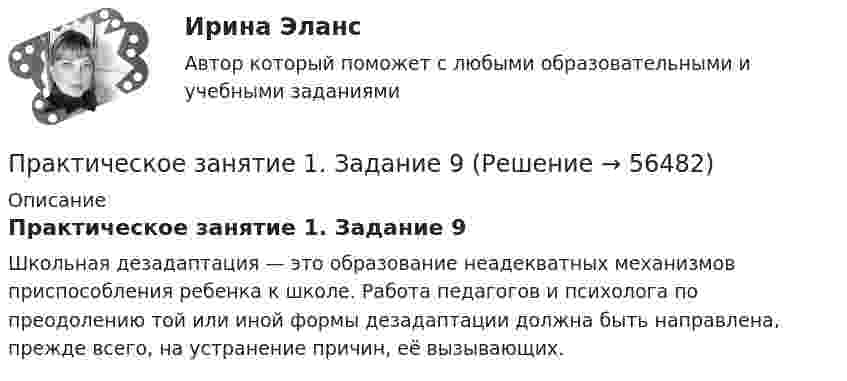      
            Описание
            Практическое занятие 1. Задание 9Школьная дезадаптация — это образование неадекватных механизмов приспособления ребенка к школе. Работа педагогов и психолога по преодолению той или иной формы дезадаптации должна быть направлена, прежде всего, на устранение причин, её вызывающих.   
            
            
            Практическое занятие 1. Задание 8Практическое занятие 1. Задание 9Практическое занятие 1. Задания 1-10. ОБЕСПЕЧЕНИЕ СОХРАННОСТИ ДОКУМЕНТОВ (ДОУА, 1 ЧАСТЬ) НСПКПрактическое занятие 1. Задания 1-2, 4-8. Основы философии (ДО, СпДО, ПНК, КП, ПДО) Практическое занятие 1. Задания 1, 3, 4, 6, 7, 9, 10. Государственные, муниципальные архивы и архивы организаций (ДОУА)Практическое занятие 1. Задания 1, 3, 4, 6, 7, 9, 10. ГОСУДАРСТВЕННЫЕ, МУНИЦИПАЛЬНЫЕ АРХИВЫ И АРХИВЫ ОРГАНИЗАЦИЙ (ДОУА)Практическое занятие 1. Задания 1-4, 6-9. НСПКПрактическое занятие 1. Задание 4Практическое занятие 1. Задание 5Практическое занятие 1. Задание 5 Управление персоналом (ДОУА, 1 часть)Практическое занятие 1. Задание 6Практическое занятие 1. Задание 6Практическое занятие 1. Задание 7Практическое занятие 1. Задание 8