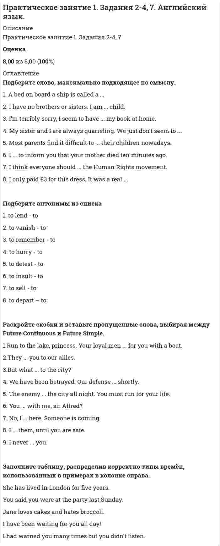     
          Описание
          Оценка: 45,00 из 45,00 (100%) 
          Оглавление
          1. В итальянском Возрождении принято выделять несколько периодов. Соотнесите временной отрезок с названием периода Эпохи Возрождения.ПроторенессансРаннее ВозрождениеВысокое ВозрождениеПозднее Возрождение2. В период Античности формируются основные религиозные представления Древних Греков. Возникает целый пантеон богов. Соотнесите изображение Древнегреческого бога (богини) с их именами. Обратите внимание, что задание содержит фальш-ответы (неверные имена богов).3. Определите, что относится к духовной/материальной культуре.1.   Дом - 2.   Роман - 3.   Телепередача - 4.   Лопата - 5.   Смартфон -6.   Будда -4. Дополните текстТекст задания:5. Культура Древней Греции обладала рядом черт, отличающих её от культур других государств. Выберите, истинными или ложными являются следующие черты:1.        Форма государственного устройства – город-полис.2.        Древние греки считали себя равными остальным народам.3.        Важным принципом существования греческой культуры была состязательность.4.        Древние греки относились к богам как к себе подобным.5.        Древнегреческая философия не оказала влияния на развитие последующей философской мысли других стран.6. Множество великих мыслителей и философов задумывались над вопросом: Что же такое культура? Выберите, кто стал автором этих определений:1.        «Культура – это созданная человеком «вторая природа.2.        Культура — это не количество прочитанных книг, а количество понятых.3.        Культура - это мера человечности в человеке.7. Определите последовательность этапов Античной культуры от раннего к позднему. Впишите номер из списка в соответствующий блок схемы.Культура Древнего РимаАрхаический периодЭпоха эллинизмаЭпоха кризиса греческогоКультура гомеровского периодаКрито-Микенская культураКлассический период8. Сопоставьте четыре исторических типа культуры по Карлу Ясперсу и их характерные черты.Доисторический первобытный периодЭпоха «великих» культур древностиЭпоха формирования основы человеческого бытияПослеосевая «имперская» эпоха9. Эпоха Просвещения стала «Веком разума», целью которого была замена религиозных или политических авторитетов такими, которые основаны на требованиях человеческого разума. Выберите из предложенного списка характерные черты идеологии Просвещения (6 правильных ответов).Научный дух эпохи Сохранение религиозного мировоззрения предыдущих эпох Идея «Просвещённого абсолютизма«Открытие» мировой культуры и идея космополитизма Исторический пессимизм Абсолютизация воспитания Светский характер Создание нового социокультурного мифа Феодальный характер  
            
            
            Практическое занятие 1. Занятия 1-8, 10. Культурология.Практическое занятие 2. Задание 1-5,7,9. Физическая культура (второй семестр) НСПКПрактическое занятие 2. Задание 2 10 балловПрактическое занятие 2. Задание 3 Перенесите фамилию автора произведения, которое (или фрагмент которого) вы видите на картинке.Практическое занятие 2. Задание 6 1 из 1 (97%)Практическое занятие 2. Задание 8Практическое занятие 2. Задания 1, 3, 5, 6. Английский язык.Практический курс первого иностранного английского языка (Ответы Синергия) 1 семестр. ТЕСТ 5Практическое задание 1. Занятия 1,2,3,5,7,10,11. Математика (НСПК)Практическое задание 2. Занятия 4-7. История. НСПК.Практическое занятие 1. Возрастная анатомия, физиология и гигиена (2 семестр) ПДОПрактическое занятие 1. Задание 3 10 БАЛЛОВПрактическое занятие 1. Задания 1-2, 4-8. Основы философии. НСПК. (3 семестр)Практическое занятие 1. Задания 1-4, 6-9 Культурология (второй семестр)