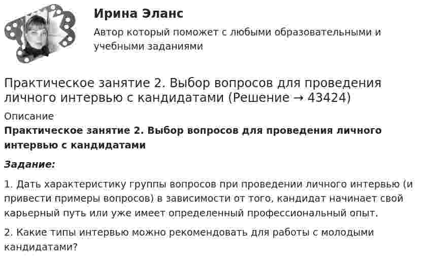     
            Описание
            Практическое занятие 2. Выбор вопросов для проведения личного интервью с кандидатамиЗадание:1. Дать характеристику группы вопросов при проведении личного интервью (и привести примеры вопросов) в зависимости от того, кандидат начинает свой карьерный путь или уже имеет определенный профессиональный опыт.2. Какие типы интервью можно рекомендовать для работы с молодыми кандидатами?  
            
            
            Практическое занятие 2Практическое занятие 2. Выбор вопросов для проведения личного интервью с кандидатамиПрактическое занятие 2 (Для девушек) ОБЖПрактическое занятие 2. Задание 1Практическое занятие 2. Задание 1Практическое занятие 2. Задание 10Практическое занятие 2. Задание 11Практическое занятие 1. Информатика и информационно-коммуникационные технологии в профессиональной деятельности Практическое занятие 1 Культурно-антропологические основы межкультурной коммуникации Практическое занятие 1 — Методика преподавания по программам дополнительного образования в области социально-педагогической деятельности.Практическое занятие 1. Подготовка педагога дополнительного образования в области изобразительной деятельности и декоративно-прикладного искусства (ПДО ИЗО, 1 часть) Практическое занятие 1 — Подготовка педагога дополнительного образования в области социально-педагогической деятельностиПрактическое занятие 1 по информатике (СОО, НСПК)Практическое занятие 2