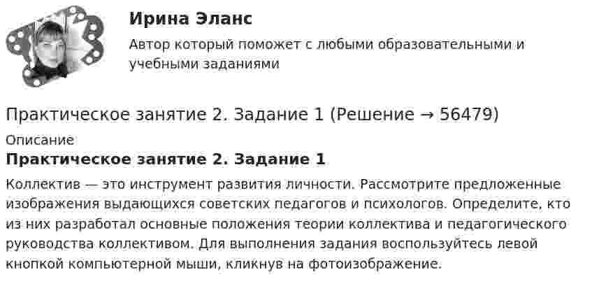      
            Описание
            Практическое занятие 2. Задание 1Коллектив — это инструмент развития личности. Рассмотрите предложенные изображения выдающихся советских педагогов и психологов. Определите, кто из них разработал основные положения теории коллектива и педагогического руководства коллективом. Для выполнения задания воспользуйтесь левой кнопкой компьютерной мыши, кликнув на фотоизображение.   
            
            
            Практическое занятие 2 (Для девушек) ОБЖПрактическое занятие 2. Задание 1Практическое занятие 2. Задание 1Практическое занятие 2. Задание 10Практическое занятие 2. Задание 11Практическое занятие 2. Задание 12Практическое занятие 2. Задание 1, 4-6, 8 НСПК Практическое занятие 1 — Методика преподавания по программам дополнительного образования в области социально-педагогической деятельности.Практическое занятие 1. Подготовка педагога дополнительного образования в области изобразительной деятельности и декоративно-прикладного искусства (ПДО ИЗО, 1 часть) Практическое занятие 1 — Подготовка педагога дополнительного образования в области социально-педагогической деятельностиПрактическое занятие 1 по информатике (СОО, НСПК)Практическое занятие 2Практическое занятие 2Практическое занятие 2
