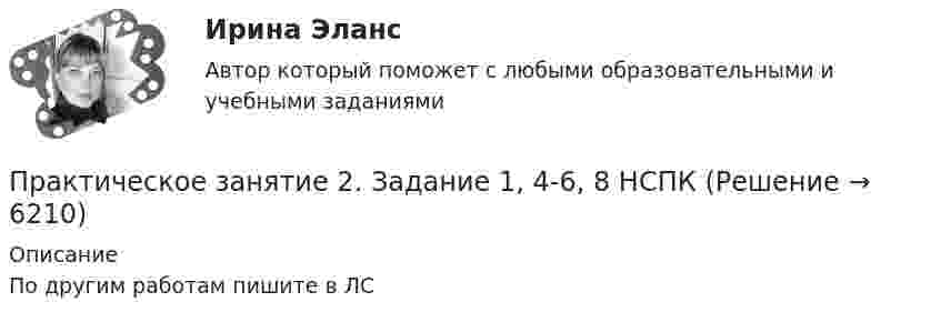     
          Описание
          По другим работам пишите в ЛС  
            
            
            Практическое занятие 2. Задание 12Практическое занятие 2. Задание 1, 4-6, 8 НСПКПрактическое занятие 2. Задание 17Практическое занятие 2. Задание 2Практическое занятие 2. Задание 2Практическое занятие 2. Задание 3Практическое занятие 2. Задание 3 НСПКПрактическое занятие 2Практическое занятие 2Практическое занятие 2. Выбор вопросов для проведения личного интервью с кандидатамиПрактическое занятие 2 (Для девушек) ОБЖПрактическое занятие 2. Задание 1Практическое занятие 2. Задание 1Практическое занятие 2. Задание 10