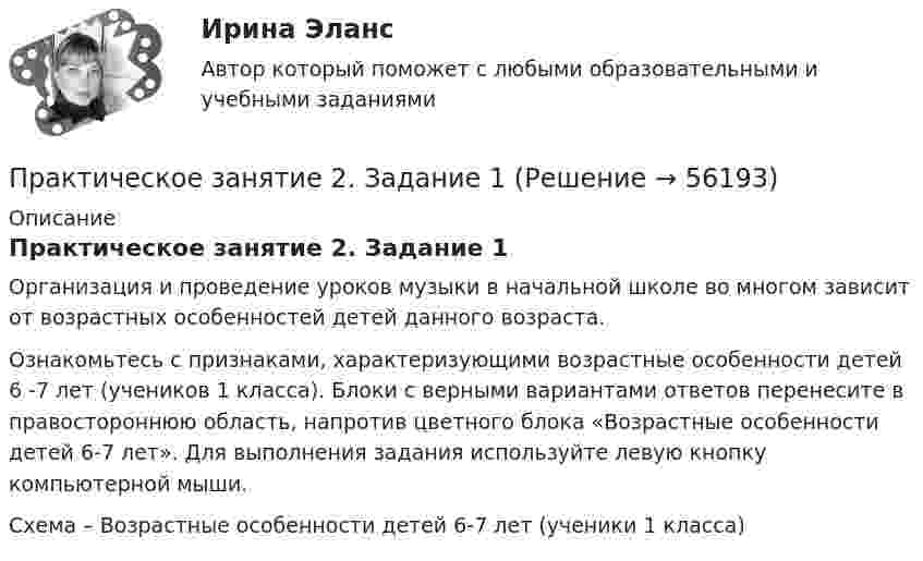      
            Описание
            Практическое занятие 2. Задание 1Организация и проведение уроков музыки в начальной школе во многом зависит от возрастных особенностей детей данного возраста.Ознакомьтесь с признаками, характеризующими возрастные особенности детей 6 -7 лет (учеников 1 класса). Блоки с верными вариантами ответов перенесите в правостороннюю область, напротив цветного блока «Возрастные особенности детей 6-7 лет». Для выполнения задания используйте левую кнопку компьютерной мыши.Схема – Возрастные особенности детей 6-7 лет (ученики 1 класса)   
            
            
            Практическое занятие 2. Задание 1Практическое занятие 2. Задание 1Практическое занятие 2. Задание 10Практическое занятие 2. Задание 11Практическое занятие 2. Задание 12Практическое занятие 2. Задание 1, 4-6, 8 НСПКПрактическое занятие 2. Задание 17Практическое занятие 1. Подготовка педагога дополнительного образования в области изобразительной деятельности и декоративно-прикладного искусства (ПДО ИЗО, 1 часть) Практическое занятие 1 — Подготовка педагога дополнительного образования в области социально-педагогической деятельностиПрактическое занятие 1 по информатике (СОО, НСПК)Практическое занятие 2Практическое занятие 2Практическое занятие 2Практическое занятие 2. Выбор вопросов для проведения личного интервью с кандидатами