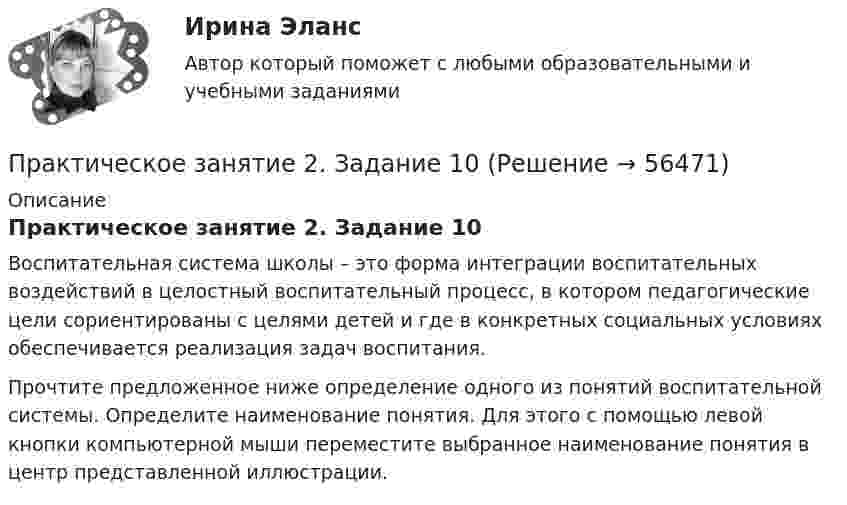      
            Описание
            Практическое занятие 2. Задание 10Воспитательная система школы – это форма интеграции воспитательных воздействий в целостный воспитательный процесс, в котором педагогические цели сориентированы с целями детей и где в конкретных социальных условиях обеспечивается реализация задач воспитания.Прочтите предложенное ниже определение одного из понятий воспитательной системы. Определите наименование понятия. Для этого с помощью левой кнопки компьютерной мыши переместите выбранное наименование понятия в центр представленной иллюстрации.   
            
            
            Практическое занятие 2. Задание 1Практическое занятие 2. Задание 10Практическое занятие 2. Задание 11Практическое занятие 2. Задание 12Практическое занятие 2. Задание 1, 4-6, 8 НСПКПрактическое занятие 2. Задание 17Практическое занятие 2. Задание 2 Практическое занятие 1 — Подготовка педагога дополнительного образования в области социально-педагогической деятельностиПрактическое занятие 1 по информатике (СОО, НСПК)Практическое занятие 2Практическое занятие 2Практическое занятие 2Практическое занятие 2. Выбор вопросов для проведения личного интервью с кандидатамиПрактическое занятие 2 (Для девушек) ОБЖ