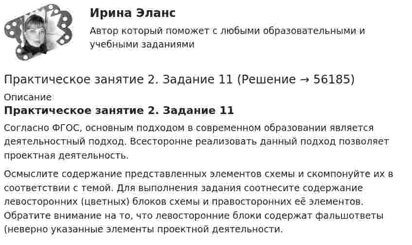      
            Описание
            Практическое занятие 2. Задание 11Согласно ФГОС, основным подходом в современном образовании является деятельностный подход. Всесторонне реализовать данный подход позволяет проектная деятельность.Осмыслите содержание представленных элементов схемы и скомпонуйте их в соответствии с темой. Для выполнения задания соотнесите содержание левосторонних (цветных) блоков схемы и правосторонних её элементов. Обратите внимание на то, что левосторонние блоки содержат фальшответы (неверно указанные элементы проектной деятельности.   
            
            
            Практическое занятие 2. Задание 10Практическое занятие 2. Задание 11Практическое занятие 2. Задание 12Практическое занятие 2. Задание 1, 4-6, 8 НСПКПрактическое занятие 2. Задание 17Практическое занятие 2. Задание 2Практическое занятие 2. Задание 2Практическое занятие 1 по информатике (СОО, НСПК)Практическое занятие 2Практическое занятие 2Практическое занятие 2Практическое занятие 2. Выбор вопросов для проведения личного интервью с кандидатамиПрактическое занятие 2 (Для девушек) ОБЖПрактическое занятие 2. Задание 1