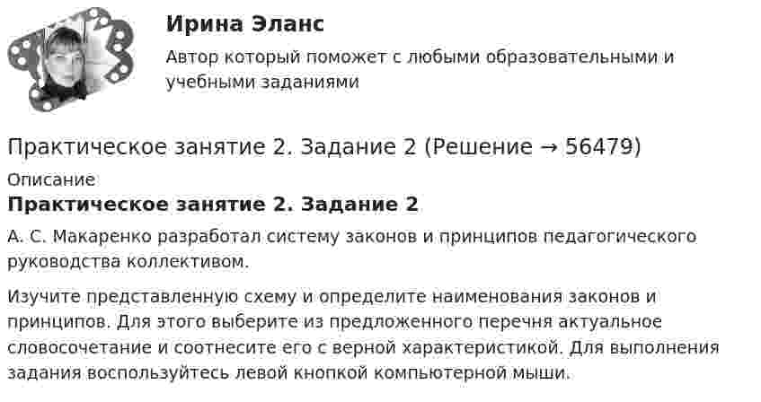     
            Описание
            Практическое занятие 2. Задание 2А. С. Макаренко разработал систему законов и принципов педагогического руководства коллективом.Изучите представленную схему и определите наименования законов и принципов. Для этого выберите из предложенного перечня актуальное словосочетание и соотнесите его с верной характеристикой. Для выполнения задания воспользуйтесь левой кнопкой компьютерной мыши.   
            
            
            Практическое занятие 2. Задание 17Практическое занятие 2. Задание 2Практическое занятие 2. Задание 2Практическое занятие 2. Задание 3Практическое занятие 2. Задание 3 НСПКПрактическое занятие 2. Задание 4Практическое занятие 2. Задание 5Практическое занятие 2. Выбор вопросов для проведения личного интервью с кандидатамиПрактическое занятие 2 (Для девушек) ОБЖПрактическое занятие 2. Задание 1Практическое занятие 2. Задание 1Практическое занятие 2. Задание 10Практическое занятие 2. Задание 11Практическое занятие 2. Задание 12
