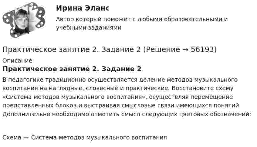      
            Описание
            Практическое занятие 2. Задание 2В педагогике традиционно осуществляется деление методов музыкального воспитания на наглядные, словесные и прак­тические. Восстановите схему «Система методов музыкального воспитания», осуществляя перемещение представленных блоков и выстраивая смысловые связи имеющихся понятий. Дополнительно необходимо отметить смысл следующих цветовых обозначений:Схема — Система методов музыкального воспитания   
            
            
            Практическое занятие 2. Задание 2Практическое занятие 2. Задание 2Практическое занятие 2. Задание 3Практическое занятие 2. Задание 3 НСПКПрактическое занятие 2. Задание 4Практическое занятие 2. Задание 5Практическое занятие 2. Задание 5.  Теоретические и методические основы физического воспитания и развития детей раннего и дошкольного возрастаПрактическое занятие 2 (Для девушек) ОБЖПрактическое занятие 2. Задание 1Практическое занятие 2. Задание 1Практическое занятие 2. Задание 10Практическое занятие 2. Задание 11Практическое занятие 2. Задание 12Практическое занятие 2. Задание 1, 4-6, 8 НСПК