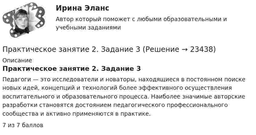      
          Описание
          Практическое занятие 2. Задание 3Педагоги — это исследователи и новаторы, находящиеся в постоянном поиске новых идей, концепций и технологий более эффективного осуществления воспитательного и образовательного процесса. Наиболее значимые авторские разработки становятся достоянием педагогического профессионального сообщества и активно применяются в практике. 7 из 7 баллов   
            
            
            Практическое занятие 2. Задание 2Практическое занятие 2. Задание 3Практическое занятие 2. Задание 3 НСПКПрактическое занятие 2. Задание 4Практическое занятие 2. Задание 5Практическое занятие 2. Задание 5.  Теоретические и методические основы физического воспитания и развития детей раннего и дошкольного возрастаПрактическое занятие 2. Задание 7Практическое занятие 2. Задание 1Практическое занятие 2. Задание 1Практическое занятие 2. Задание 10Практическое занятие 2. Задание 11Практическое занятие 2. Задание 12Практическое занятие 2. Задание 1, 4-6, 8 НСПКПрактическое занятие 2. Задание 17