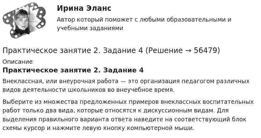      
            Описание
            Практическое занятие 2. Задание 4Внеклассная, или внеурочная работа — это организация педагогом различных видов деятельности школьников во внеучебное время.Выберите из множества предложенных примеров внеклассных воспитательных работ только два вида, которые относятся к дискуссионным видам. Для выделения правильного варианта ответа наведите на соответствующий блок схемы курсор и нажмите левую кнопку компьютерной мыши.   
            
            
            Практическое занятие 2. Задание 3 НСПКПрактическое занятие 2. Задание 4Практическое занятие 2. Задание 5Практическое занятие 2. Задание 5.  Теоретические и методические основы физического воспитания и развития детей раннего и дошкольного возрастаПрактическое занятие 2. Задание 7Практическое занятие 2. Задание 7Практическое занятие 2. Задание 7Практическое занятие 2. Задание 10Практическое занятие 2. Задание 11Практическое занятие 2. Задание 12Практическое занятие 2. Задание 1, 4-6, 8 НСПКПрактическое занятие 2. Задание 17Практическое занятие 2. Задание 2Практическое занятие 2. Задание 2
