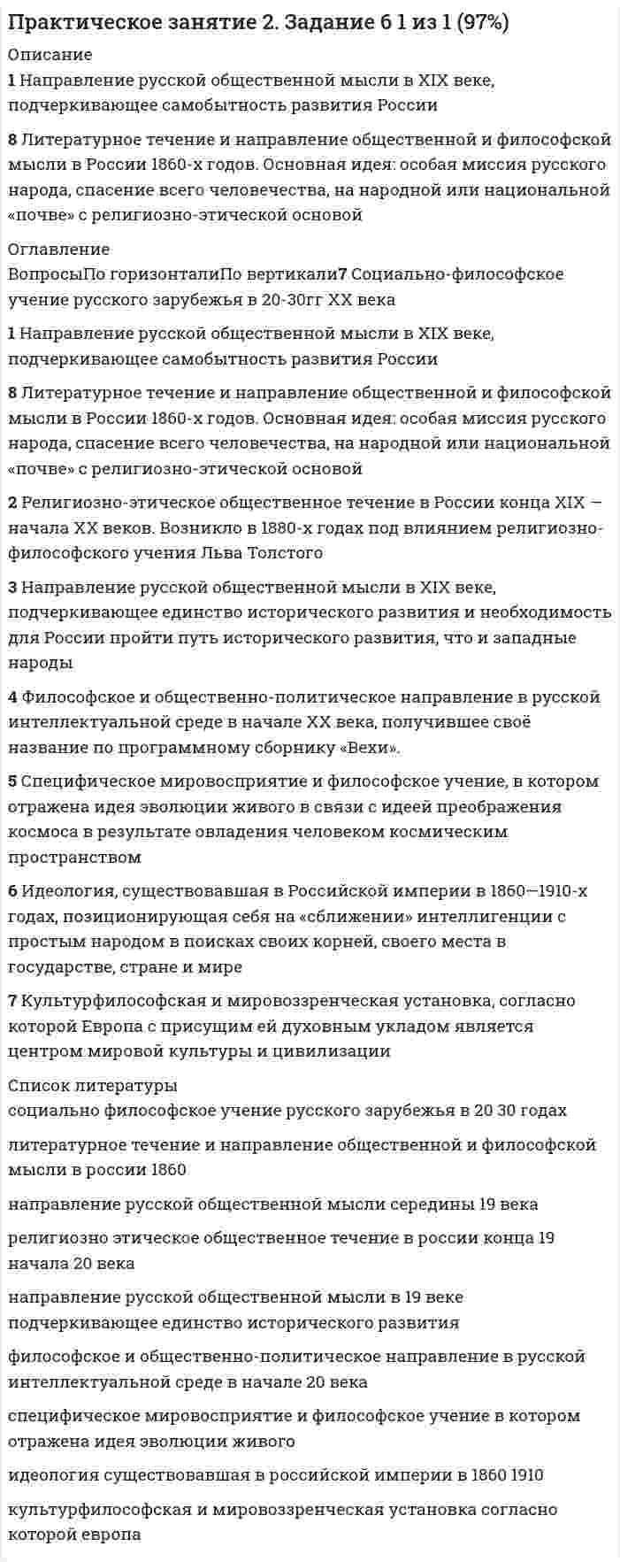      
          Описание
          <h1>Физическая культура (второй семестр) НСПК</h1>Практическое занятие 2. Задание 8ВСЕ ВЕРНО! 
          Оглавление
          По горизонталиПо вертикали6 Эта командная игра на льду родом из Германии, напоминающая керлинг, включалась в программу белых олимпиад 1936 и 1964 годах.1 В каком олимпийском виде спорта используется сабля?7 Какой олимпийский вид спорта введен в программу соревнований в честь умершего атлета?2 Один из Олимпийских видов спорта с мячом.8 Столица XXII Зимних Олимпийских игр.3 Представителем какой страны, был барон Пьер де Кубертен — инициатор возрождения олимпийского движения?9 Биологически активные вещества, способы и методы принудительного повышения спортивной работоспособности, которые оказывают побочные эффекты на организм и для которых имеются специальные методы обнаружения.4 Страна - «хозяйка» XXXII Летних Олимпийских игр.10 Один из древнейших видов спорта, включающий в себя соревнования на различных снарядах, а также в вольных упражнениях и опорных прыжках.5 Символ Олимпийских игр, с которым проходит Олимпийская эстафета перед началом Олимпиады. 
          Список литературы
          По горизонталиПо вертикали6 Эта командная игра на льду родом из Германии, напоминающая керлинг, включалась в программу белых олимпиад 1936 и 1964 годах.1 В каком олимпийском виде спорта используется сабля?7 Какой олимпийский вид спорта введен в программу соревнований в честь умершего атлета?2 Один из Олимпийских видов спорта с мячом.8 Столица XXII Зимних Олимпийских игр.3 Представителем какой страны, был барон Пьер де Кубертен — инициатор возрождения олимпийского движения?9 Биологически активные вещества, способы и методы принудительного повышения спортивной работоспособности, которые оказывают побочные эффекты на организм и для которых имеются специальные методы обнаружения.4 Страна - «хозяйка» XXXII Летних Олимпийских игр.10 Один из древнейших видов спорта, включающий в себя соревнования на различных снарядах, а также в вольных упражнениях и опорных прыжках.5 Символ Олимпийских игр, с которым проходит Олимпийская эстафета перед началом Олимпиады.
            
            
            Практическое занятие 2. Задание 8Практическое занятие 2. Задания 1, 3, 5, 6. Английский язык.Практическое занятие 2. Задания 1-5, 7-8. Возрастная анатомия, физиология и гигиена (2 семестр) ПДОПрактическое занятие 3. Задания 3-6. Английский язык.Практическое занятие 4. Задание 10Практическое занятие 4. Задания 1, 2, 4. МатематикаПрактическое занятие 4. Задания 1, 3-5. Английский язык (2 семестр). НСПКПрактическое занятие 1. Задания 1-2, 4-8. Основы философии. НСПК. (3 семестр)Практическое занятие 1. Задания 1-4, 6-9 Культурология (второй семестр)Практическое занятие 1. Задания 2-4, 7. Английский язык.Практическое занятие 1. Занятия 1-8, 10. Культурология.Практическое занятие 2. Задание 1-5,7,9. Физическая культура (второй семестр) НСПКПрактическое занятие 2. Задание 2 10 балловПрактическое занятие 2. Задание 3 Перенесите фамилию автора произведения, которое (или фрагмент которого) вы видите на картинке.