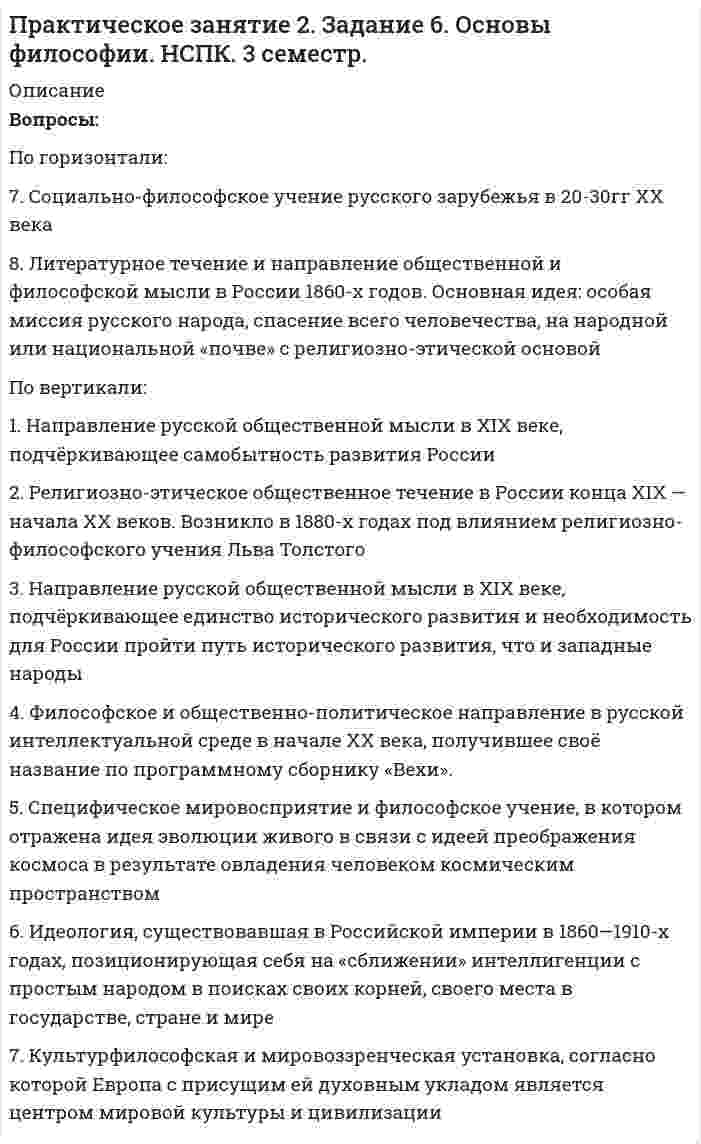     
          Описание
          По горизонтали:6. Эта командная игра на льду родом из Германии, напоминающая керлинг, включалась в программу белых олимпиад 1936 и 1964 годах.7. Какой олимпийский вид спорта введен в программу соревнований в честь умершего атлета?8. Столица XXII Зимних Олимпийских игр.9. Биологически активные вещества, способы и методы принудительного повышения спортивной работоспособности, которые оказывают побочные эффекты на организм и для которых имеются специальные методы обнаружения.10. Один из древнейших видов спорта, включающий в себя соревнования на различных снарядах, а также в вольных упражнениях и опорных прыжках.По вертикали:1. В каком олимпийском виде спорта используется сабля?2. Один из Олимпийских видов спорта с мячом.3. Представителем какой страны, был барон Пьер де Кубертен — инициатор возрождения олимпийского движения?4. Страна - «хозяйка» XXXII Летних Олимпийских игр.5. Символ Олимпийских игр, с которым проходит Олимпийская эстафета перед началом Олимпиады.  
            
            
            Практическое занятие 2. Задание 8. Физкультура кроссворд. НСПКПрактическое занятие 3, задание 3 Английский язык (1 курс, 2 семестр) НСПКПрактическое занятие 3. Задания 1 - 5, 8ПРАКТИЧЕСКОЕ ЗАНЯТИЕ № 5 Решение заданий на операции над множествапределить магнитную индукцию на оси тонкого проводящего кольца радиусом R = 10 см, в точке А, расположенной на расстоянииПредмет и объекты бухгалтерского учета ТК 2Предположим, в экономике страны выпускается и потребляется только 3 товара (А, Б, В). На основании данных таблицы определите индекс потребительских цен в 2012 г., принимая за базовый 2011 г.Практическое задание: оформление и составление пакета документов по приему, переводу, увольнению работникаПрактическое задание по корпоративной и социальной ответственности (ТГУ, Росдистант)Практическое задание по корпоративной и социальной ответственности (ТГУ, Росдистант). 2Практическое задание по корпоративной и социальной ответственности (ТГУ, Росдистант). 3Практическое занятие 1. Задание 3. Основы философии. НСПК. (3 семестр)Практическое занятие 1. Задание 9. «Культура эпохи Возрождения». Культурология.Практическое занятие 2. Задание 2. Основы философии. НСПК. 3 семестр.