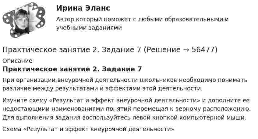     
            Описание
            Практическое занятие 2. Задание 7При организации внеурочной деятельности школьников необходимо понимать различие между результатами и эффектами этой деятельности.Изучите схему «Результат и эффект внеурочной деятельности» и дополните ее недостающими наименованиями понятий перемещая к верному расположению. Для выполнения задания воспользуйтесь левой кнопкой компьютерной мыши.Схема «Результат и эффект внеурочной деятельности»   
            
            
            Практическое занятие 2. Задание 7Практическое занятие 2. Задание 7Практическое занятие 2. Задание 7Практическое занятие 2. Задание 7 НСПКПрактическое занятие 2. Задание 8Практическое занятие 2. Задание 8Практическое занятие 2. Задание 8Практическое занятие 2. Задание 2Практическое занятие 2. Задание 2Практическое занятие 2. Задание 3Практическое занятие 2. Задание 3 НСПКПрактическое занятие 2. Задание 4Практическое занятие 2. Задание 5Практическое занятие 2. Задание 5.  Теоретические и методические основы физического воспитания и развития детей раннего и дошкольного возраста
