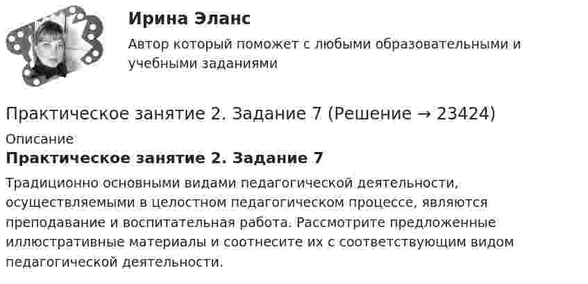      
          Описание
          Практическое занятие 2. Задание 7Традиционно основными видами педагогической деятельности, осуществляемыми в целостном педагогическом процессе, являются преподавание и воспитательная работа. Рассмотрите предложенные иллюстративные материалы и соотнесите их с соответствующим видом педагогической деятельности.   
            
            
            Практическое занятие 2. Задание 7Практическое занятие 2. Задание 7Практическое занятие 2. Задание 7Практическое занятие 2. Задание 7Практическое занятие 2. Задание 7 НСПКПрактическое занятие 2. Задание 8Практическое занятие 2. Задание 8Практическое занятие 2. Задание 17Практическое занятие 2. Задание 2Практическое занятие 2. Задание 2Практическое занятие 2. Задание 3Практическое занятие 2. Задание 3 НСПКПрактическое занятие 2. Задание 4Практическое занятие 2. Задание 5
