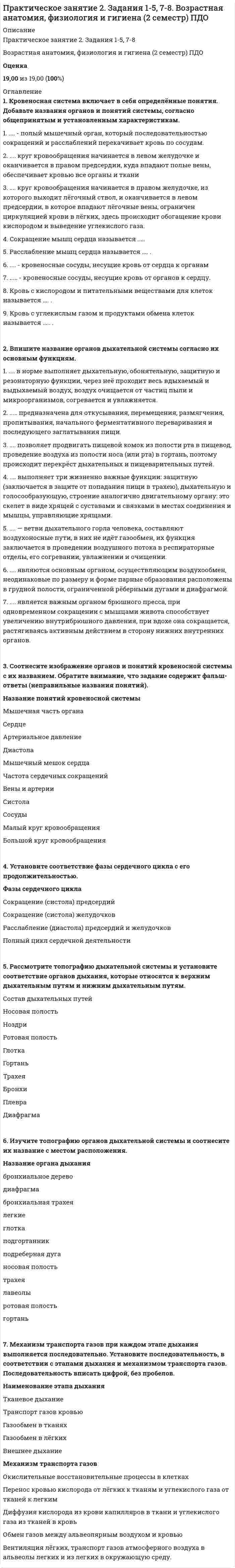      
          Описание
          Практическое занятие 3. Задания 3-6.Оценка5,00 из 5,00 (100%) 
          Оглавление
          Вставьте глагол to be в нужной форме:1. Young lady ... riding a pony.2. I ... not expecting any visitors.3. You ... doing it wrong.4. They ... swimming in the river now.5. We ... not fighting, we ... playing.6. I ... trying to sleep.7. Linda ... not playing tennis, she and Tina ... jogging.8. We ... not working on the project now, but Steven ... trying to finish it.9. Birds ... sitting on the bench, but my cat ... getting ready to jump on it.Вместо пропусков вставьте little или a little.1. Hurry up, we have ... time.2. Just give us ... time, please. A few minutes, okay?3. People who have ... patience can't be good teachers.4. You should drink ... hot coffee, it will help.5. Can you wait ... longer?Заполните таблицу, распределив корректно типы времён, использованных в примерах в колонке справа.Nurses look after patients in hospitals.The population of the world is increasing very fast.How many people did they invite to the wedding?He told me his name, but I’ve forgotten it.You’re working hard today.Поставьте предложенные существительные во множественном числе. Обратите внимание, среди них есть слова-исключения.1.Tax – ...2. City – ...3. Potato – ...4. Photo – ...5. Knife – ...6. Woman – ...7. Mouse – ...8. Passer-by – ... 
            
            
            Практическое занятие 3. Задания 3-6. Английский язык.Практическое занятие 4. Задание 10Практическое занятие 4. Задания 1, 2, 4. МатематикаПрактическое занятие 4. Задания 1, 3-5. Английский язык (2 семестр). НСПКПрактическое занятие 4. Русский язык и культура речи (2 семестр). НСПК.Практическое занятие 5. Задания 1-3, 5-8. Русский язык и культура речи (НСПК 2 семестр)Практическое занятие 5. Задания 3, 5. Английский язык (2 семестр). НСПКПрактическое занятие 1. Занятия 1-8, 10. Культурология.Практическое занятие 2. Задание 1-5,7,9. Физическая культура (второй семестр) НСПКПрактическое занятие 2. Задание 2 10 балловПрактическое занятие 2. Задание 3 Перенесите фамилию автора произведения, которое (или фрагмент которого) вы видите на картинке.Практическое занятие 2. Задание 6 1 из 1 (97%)Практическое занятие 2. Задание 8Практическое занятие 2. Задания 1, 3, 5, 6. Английский язык.