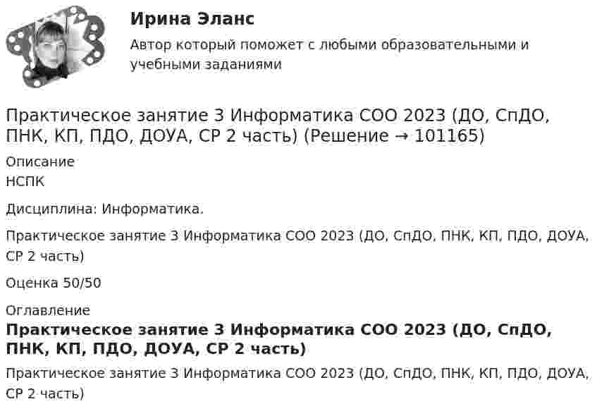     
            Описание
            НСПК Дисциплина: Информатика. Практическое занятие 3 Информатика СОО 2023 (ДО, СпДО, ПНК, КП, ПДО, ДОУА, СР 2 часть) Оценка 50/50 
            Оглавление
            Практическое занятие 3 Информатика СОО 2023 (ДО, СпДО, ПНК, КП, ПДО, ДОУА, СР 2 часть)   
            
            
            Практическое занятие 3. Задания 1-3,6. Правовое обеспечение профессиональной деятельности (ПНК, КП)Практическое занятие 3 Информатика СОО 2023 (ДО, СпДО, ПНК, КП, ПДО, ДОУА, СР 2 часть) Практическое занятие 3 Культурная идентичностьПрактическое занятие 3. Методы прогнозирования//МЕНЕДЖМЕНТ//ОПЕНЕДУПрактическое занятие 3  НСПКПрактическое занятие 3 по Естествознанию 2022 НСПКПрактическое занятие 3 по русскому языку и культуре речи (НСПК)Практическое занятие 3. Задание 2 НСПКПрактическое занятие 3. Задание 4Практическое занятие 3. Задание 4 НСПКПрактическое занятие 3. Задание 6Практическое занятие 3. Задание 9 НСПКПрактическое занятие 3. Задание 9 (филворд)Практическое занятие 3. Задания 1 - 3, 5, 8. ФИЗИЧЕСКАЯ КУЛЬТУРА (ДОУА, ББЛ, 3 ЧАСТЬ) НСПК