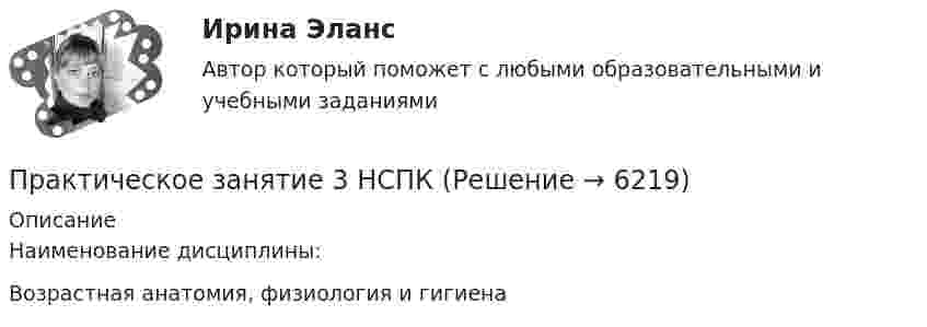     
          Описание
          Наименование дисциплины:Возрастная анатомия, физиология и гигиена  
            
            
            Практическое занятие 3. Методы прогнозирования//МЕНЕДЖМЕНТ//ОПЕНЕДУПрактическое занятие 3  НСПКПрактическое занятие 3 по Естествознанию 2022 НСПКПрактическое занятие 3 по русскому языку и культуре речи (НСПК)Практическое занятие 3 (Психология)_НСПКПрактическое занятие 3.  Рынок консалтинговых услуг в РоссииПрактическое занятие 3 (тема 4). Оценка эффективности и рисков инвестиционных проектовПрактическое занятие 3. Задание 6Практическое занятие 3. Задание 9 НСПКПрактическое занятие 3. Задание 9 (филворд)Практическое занятие 3. Задания 1 - 3, 5, 8. ФИЗИЧЕСКАЯ КУЛЬТУРА (ДОУА, ББЛ, 3 ЧАСТЬ) НСПКПрактическое занятие 3. Задания 1, 3 - 6. Методика обучения продуктивным видам деятельности с практикумом (КП)Практическое занятие 3. Задания 1-3,6. Правовое обеспечение профессиональной деятельности (ПНК, КП)Практическое занятие 3 Информатика СОО 2023 (ДО, СпДО, ПНК, КП, ПДО, ДОУА, СР 2 часть) 