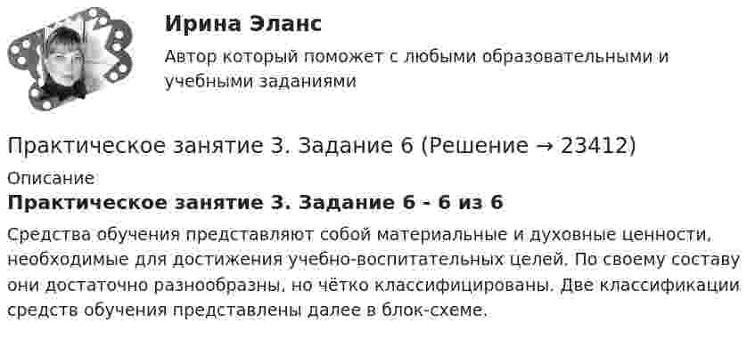      
          Описание
          Практическое занятие 3. Задание 6 - 6 из 6Средства обучения представляют собой материальные и духовные ценности, необходимые для достижения учебно-воспитательных целей. По своему составу они достаточно разнообразны, но чётко классифицированы. Две классификации средств обучения представлены далее в блок-схеме.   
            
            
            Практическое занятие 3. Задание 4 НСПКПрактическое занятие 3. Задание 6Практическое занятие 3. Задание 9 НСПКПрактическое занятие 3. Задание 9 (филворд)Практическое занятие 3. Задания 1 - 3, 5, 8. ФИЗИЧЕСКАЯ КУЛЬТУРА (ДОУА, ББЛ, 3 ЧАСТЬ) НСПКПрактическое занятие 3. Задания 1, 3 - 6. Методика обучения продуктивным видам деятельности с практикумом (КП)Практическое занятие 3. Задания 1-3,6. Правовое обеспечение профессиональной деятельности (ПНК, КП)Практическое занятие 3Практическое занятие 3Практическое занятие 3. Задание 10Практическое занятие 3. Задание 1,2,3 (комплексное). Детская литература с практикумом по выразительному чтению (ПНК)Практическое занятие 3. Задание 1 (комплексное) Основы организации внеурочной работы (изобразительная деятельность и декоративно-прикладное искусство) (ПНК)Практическое занятие 3. Задание 1. Теоретические и методические основы деятельности классного руководителяПрактическое занятие 3. Задание 2 НСПК