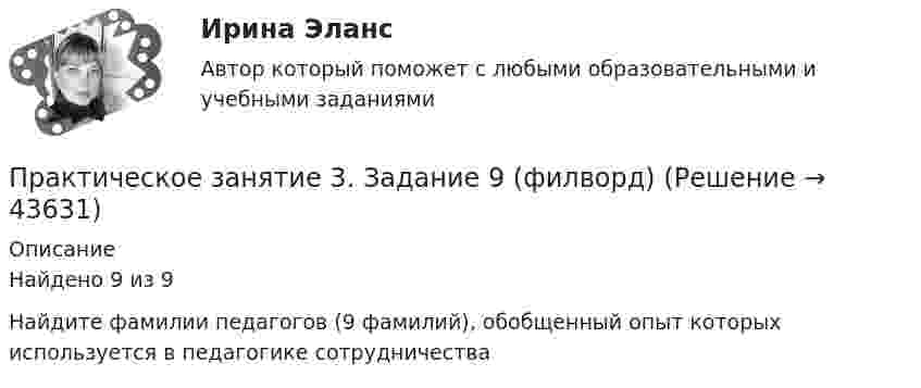      
            Описание
            Найдено 9 из 9Найдите фамилии педагогов (9 фамилий), обобщенный опыт которых используется в педагогике сотрудничества  
            
            
            Практическое занятие 3. Задание 9 НСПКПрактическое занятие 3. Задание 9 (филворд)Практическое занятие 3. Задания 1 - 3, 5, 8. ФИЗИЧЕСКАЯ КУЛЬТУРА (ДОУА, ББЛ, 3 ЧАСТЬ) НСПКПрактическое занятие 3. Задания 1, 3 - 6. Методика обучения продуктивным видам деятельности с практикумом (КП)Практическое занятие 3. Задания 1-3,6. Правовое обеспечение профессиональной деятельности (ПНК, КП)Практическое занятие 3 Информатика СОО 2023 (ДО, СпДО, ПНК, КП, ПДО, ДОУА, СР 2 часть) Практическое занятие 3 Культурная идентичностьПрактическое занятие 3. Задание 10Практическое занятие 3. Задание 1,2,3 (комплексное). Детская литература с практикумом по выразительному чтению (ПНК)Практическое занятие 3. Задание 1 (комплексное) Основы организации внеурочной работы (изобразительная деятельность и декоративно-прикладное искусство) (ПНК)Практическое занятие 3. Задание 1. Теоретические и методические основы деятельности классного руководителяПрактическое занятие 3. Задание 2 НСПКПрактическое занятие 3. Задание 4Практическое занятие 3. Задание 4 НСПК