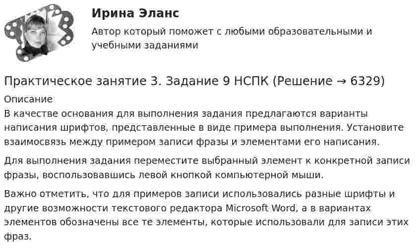      
          Описание
          В качестве основания для выполнения задания предлагаются варианты написания шрифтов, представленные в виде примера выполнения. Установите взаимосвязь между примером записи фразы и элементами его написания.Для выполнения задания переместите выбранный элемент к конкретной записи фразы, воспользовавшись левой кнопкой компьютерной мыши.Важно отметить, что для примеров записи использовались разные шрифты и другие возможности текстового редактора Microsoft Word, а в вариантах элементов обозначены все те элементы, которые использовали для записи этих фраз.  
            
            
            Практическое занятие 3. Задание 6Практическое занятие 3. Задание 9 НСПКПрактическое занятие 3. Задание 9 (филворд)Практическое занятие 3. Задания 1 - 3, 5, 8. ФИЗИЧЕСКАЯ КУЛЬТУРА (ДОУА, ББЛ, 3 ЧАСТЬ) НСПКПрактическое занятие 3. Задания 1, 3 - 6. Методика обучения продуктивным видам деятельности с практикумом (КП)Практическое занятие 3. Задания 1-3,6. Правовое обеспечение профессиональной деятельности (ПНК, КП)Практическое занятие 3 Информатика СОО 2023 (ДО, СпДО, ПНК, КП, ПДО, ДОУА, СР 2 часть) Практическое занятие 3Практическое занятие 3. Задание 10Практическое занятие 3. Задание 1,2,3 (комплексное). Детская литература с практикумом по выразительному чтению (ПНК)Практическое занятие 3. Задание 1 (комплексное) Основы организации внеурочной работы (изобразительная деятельность и декоративно-прикладное искусство) (ПНК)Практическое занятие 3. Задание 1. Теоретические и методические основы деятельности классного руководителяПрактическое занятие 3. Задание 2 НСПКПрактическое занятие 3. Задание 4