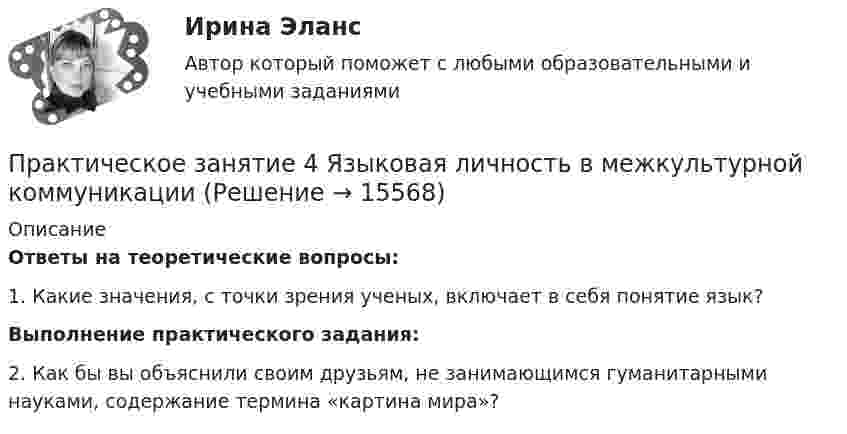      
          Описание
          	Ответы на теоретические вопросы:	1. Какие значения, с точки зрения ученых, включает в себя понятие язык? 	Выполнение практического задания:	2. Как бы вы объяснили своим друзьям, не занимающимся гуманитарными науками, содержание термина «картина мира»?  
            
            
            Практическое занятие 4 Тема: Методологические основы педагогики, взаимосвязь педагогики с другими науками, сущность педагогической деятельности, теоретические основы обучения.  Теория и методика воспитания.Практическое занятие 4 Языковая личность в межкультурной коммуникацииПрактическое занятие 5Практическое занятие 5. Возрастная анатомия, физиология и гигиенаПрактическое занятие 5 Государственное и  муниципальное управлениеПрактическое занятие 5. Задание 2, 4, 5Практическое занятие 5. Задание 2, 4, 5 Основы организации внеурочной работы (изобразительная деятельность и декоративно-прикладное искусство) (ПНК)Практическое занятие 4. Задания 1-5, 7-9Практическое занятие 4. Задания 1-6 НСПКПрактическое занятие 4 по русскому языку. Задания 1-8 (НСПК)Практическое занятие 4_Правовое обеспечение профессиональной деятельности_2 семестр_НСПКПрактическое занятие 4. Русский язык НСПКПрактическое занятие 4. Русский язык НСПКПрактическое занятие 4.  Составление конспекта статьи управленческой тематики