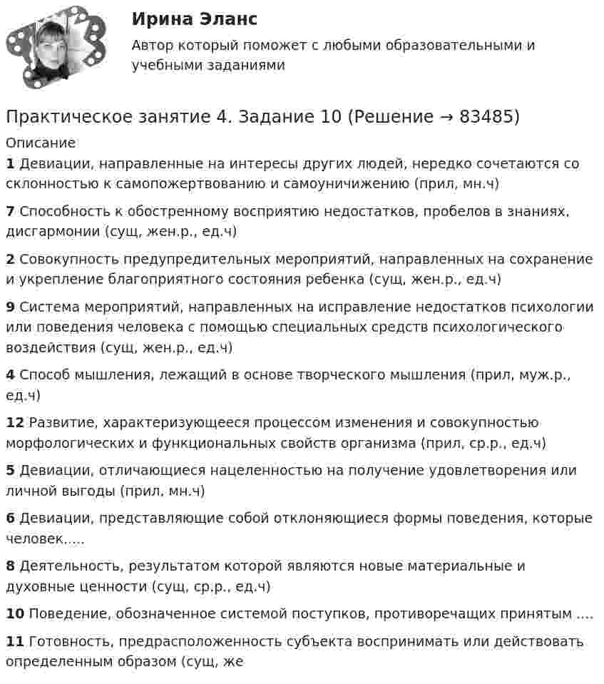      
            Описание
            1 Девиации, направленные на интересы других людей, нередко сочетаются со склонностью к самопожертвованию и самоуничижению (прил, мн.ч)7 Способность к обостренному восприятию недостатков, пробелов в знаниях, дисгармонии (сущ, жен.р., ед.ч)2 Совокупность предупредительных мероприятий, направленных на сохранение и укрепление благоприятного состояния ребенка (сущ, жен.р., ед.ч)9 Система мероприятий, направленных на исправление недостатков психологии или поведения человека с помощью специальных средств психологического воздействия (сущ, жен.р., ед.ч)4 Способ мышления, лежащий в основе творческого мышления (прил, муж.р., ед.ч)12 Развитие, характеризующееся процессом изменения и совокупностью морфологических и функциональных свойств организма (прил, ср.р., ед.ч)5 Девиации, отличающиеся нацеленностью на получение удовлетворения или личной выгоды (прил, мн.ч)6 Девиации, представляющие собой отклоняющиеся формы поведения, которые человек..... 8 Деятельность, результатом которой являются новые материальные и духовные ценности (сущ, ср.р., ед.ч)10 Поведение, обозначенное системой поступков, противоречащих принятым .... 11 Готовность, предрасположенность субъекта воспринимать или действовать определенным образом (сущ, же   
            
            
            Практическое занятие 4. Задание 10Практическое занятие 4. Задание 10Практическое занятие 4. Задание 1 (комплексное)Практическое занятие 4. Задание 3. Теоретические и методические основы организации игровой деятельности детей раннего и дошкольного возрастаПрактическое занятие 4. Задание 3. Теоретические и методические основы организации игровой деятельности детей раннего и дошкольного возраста (ДО, 2 часть)Практическое занятие 4. Задание 7 НСПК Практическое занятие 4. Задания 1,2,4,5. Правовое обеспечение.Практическое занятие 3 по Естествознанию 2022 НСПКПрактическое занятие 3 по русскому языку и культуре речи (НСПК)Практическое занятие 3 (Психология)_НСПКПрактическое занятие 3.  Рынок консалтинговых услуг в РоссииПрактическое занятие 3 (тема 4). Оценка эффективности и рисков инвестиционных проектовПрактическое занятие 3 (тема 4). Оценка эффективности и рисков инвестиционных проектовПрактическое занятие 4