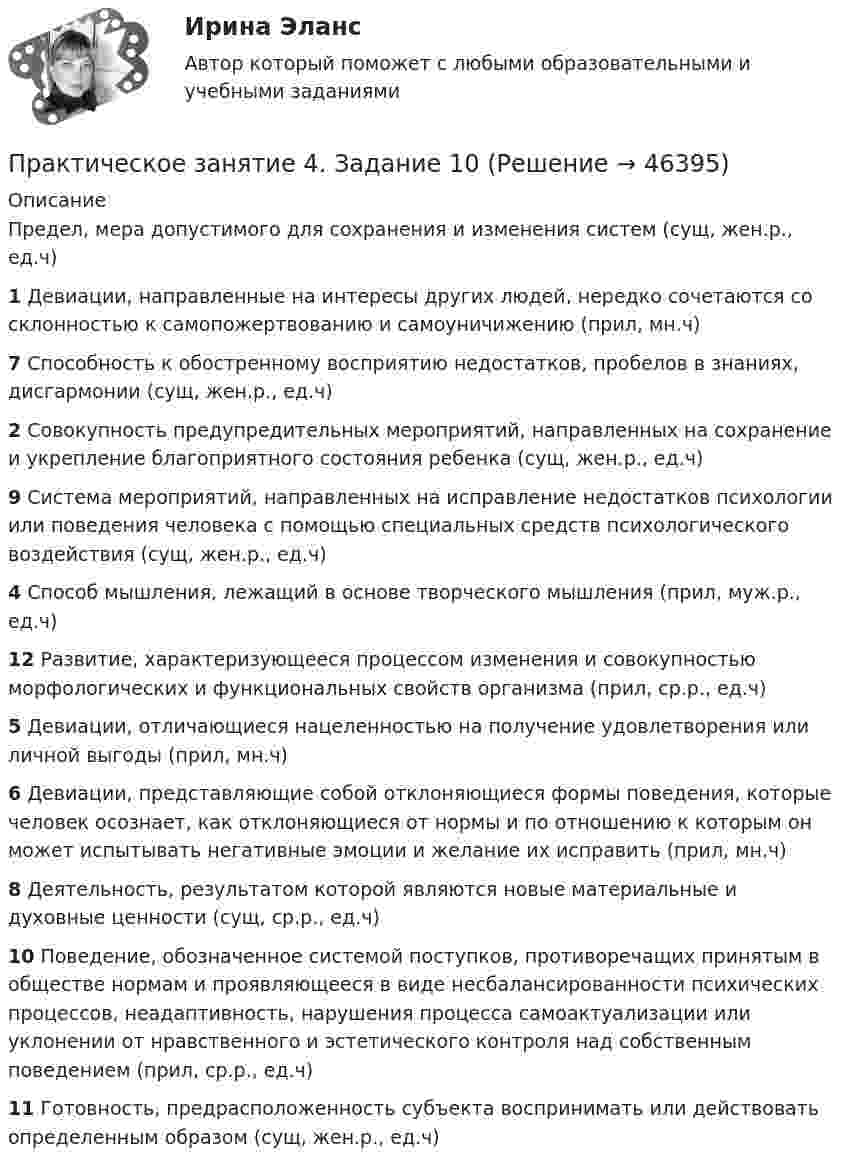     
            Описание
            Предел, мера допустимого для сохранения и изменения систем (сущ, жен.р., ед.ч)1 Девиации, направленные на интересы других людей, нередко сочетаются со склонностью к самопожертвованию и самоуничижению (прил, мн.ч)7 Способность к обостренному восприятию недостатков, пробелов в знаниях, дисгармонии (сущ, жен.р., ед.ч)2 Совокупность предупредительных мероприятий, направленных на сохранение и укрепление благоприятного состояния ребенка (сущ, жен.р., ед.ч)9 Система мероприятий, направленных на исправление недостатков психологии или поведения человека с помощью специальных средств психологического воздействия (сущ, жен.р., ед.ч)4 Способ мышления, лежащий в основе творческого мышления (прил, муж.р., ед.ч)12 Развитие, характеризующееся процессом изменения и совокупностью морфологических и функциональных свойств организма (прил, ср.р., ед.ч)5 Девиации, отличающиеся нацеленностью на получение удовлетворения или личной выгоды (прил, мн.ч)6 Девиации, представляющие собой отклоняющиеся формы поведения, которые человек осознает, как отклоняющиеся от нормы и по отношению к которым он может испытывать негативные эмоции и желание их исправить (прил, мн.ч)8 Деятельность, результатом которой являются новые материальные и духовные ценности (сущ, ср.р., ед.ч)10 Поведение, обозначенное системой поступков, противоречащих принятым в обществе нормам и проявляющееся в виде несбалансированности психических процессов, неадаптивность, нарушения процесса самоактуализации или уклонении от нравственного и эстетического контроля над собственным поведением (прил, ср.р., ед.ч)11 Готовность, предрасположенность субъекта воспринимать или действовать определенным образом (сущ, жен.р., ед.ч)  
            
            
            Практическое занятие 4. Детская литература с практикумом по выразительному чтению (ПНК)Практическое занятие 4. Задание 10Практическое занятие 4. Задание 10Практическое занятие 4. Задание 1 (комплексное)Практическое занятие 4. Задание 3. Теоретические и методические основы организации игровой деятельности детей раннего и дошкольного возрастаПрактическое занятие 4. Задание 3. Теоретические и методические основы организации игровой деятельности детей раннего и дошкольного возраста (ДО, 2 часть)Практическое занятие 4. Задание 7 НСПКПрактическое занятие 3  НСПКПрактическое занятие 3 по Естествознанию 2022 НСПКПрактическое занятие 3 по русскому языку и культуре речи (НСПК)Практическое занятие 3 (Психология)_НСПКПрактическое занятие 3.  Рынок консалтинговых услуг в РоссииПрактическое занятие 3 (тема 4). Оценка эффективности и рисков инвестиционных проектовПрактическое занятие 3 (тема 4). Оценка эффективности и рисков инвестиционных проектов