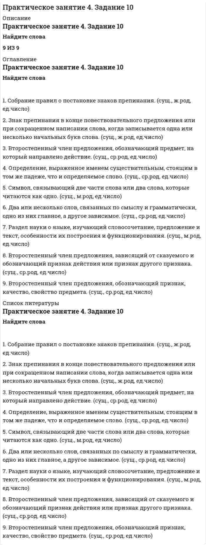      
          Описание
          Практическое занятие 4. Задания 1, 2, 4.Оценка5,10 из 6,00 (85%) 
          Оглавление
          Задание 4.1 Рассмотрите графическое изображение многогранника. Найдите объем многогранника. Далее впишите верный ответ в соответствующее поле таблицы числовым значением.Задание 4.2 Рассмотрите графическое изображение фигур. Найдите площадь каждой фигуры. Далее впишите верный ответ в соответствующее поле таблицы числовым значением.Задание 4.3 Рассмотрите графическое изображение фигур. Найдите объемы поверхности каждой фигуры. Далее впишите верный ответ в соответствующее поле таблицы числовым значением.Задание 1.1 Рассмотрите многогранники и определите его название из выпадающего списка. Обратите внимание, что задание содержит фальшответы (указаны неверные названия многогранников).Задание 1.2. Рассмотрите графическое изображение и укажите названия элементов призмы, выбрав из выпадающего списка верный ответ в каждом названии элемента. Обратите внимание на присутствие фальшответов (неверные названия элементов призмы).Задание 1.3. Рассмотрите графическое изображение тела вращения (цилиндра) и укажите названия элементов цилиндра, для этого выберите из выпадающего списка верное название элемента. Обратите внимание на присутствие фальшответов (лишних названий, которые не имеют отношения к цилиндру).Задание 2.1 Рассмотрите геометрические фигуры. Найдите искомые величины, выполняя условия исчисления в каждом случае. Заполните таблицу, в которую впишите верный ответ в числовом значении в соответствующие ячейки.Задание 2.2 Рассмотрите графическое изображение многогранника. Найдите площадь поверхности многогранника. Далее впишите верный ответ в соответствующее поле таблицы числовым значением. 
            
            
            Практическое занятие 4. Задания 1, 2, 4. МатематикаПрактическое занятие 4. Задания 1, 3-5. Английский язык (2 семестр). НСПКПрактическое занятие 4. Русский язык и культура речи (2 семестр). НСПК.Практическое занятие 5. Задания 1-3, 5-8. Русский язык и культура речи (НСПК 2 семестр)Практическое занятие 5. Задания 3, 5. Английский язык (2 семестр). НСПКПрактическое занятие 5. Задания 3 – 7. Математика.Практическое занятие 6. Задания 1-4. Английский язык (2 семестр). НСПК.Практическое занятие 2. Задание 2 10 балловПрактическое занятие 2. Задание 3 Перенесите фамилию автора произведения, которое (или фрагмент которого) вы видите на картинке.Практическое занятие 2. Задание 6 1 из 1 (97%)Практическое занятие 2. Задание 8Практическое занятие 2. Задания 1, 3, 5, 6. Английский язык.Практическое занятие 2. Задания 1-5, 7-8. Возрастная анатомия, физиология и гигиена (2 семестр) ПДОПрактическое занятие 3. Задания 3-6. Английский язык.