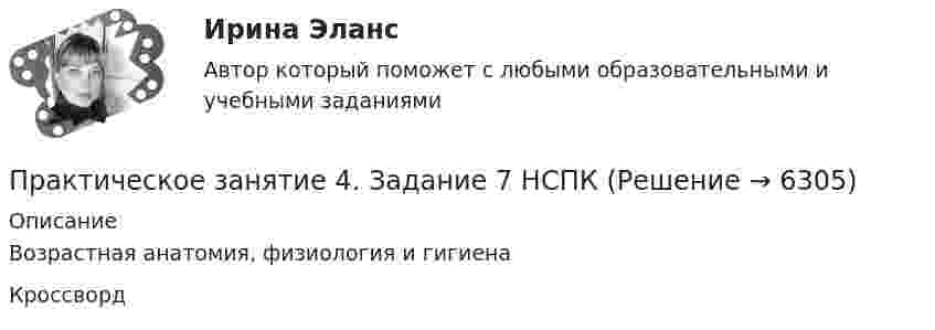      
          Описание
          Возрастная анатомия, физиология и гигиенаКроссворд  
            
            
            Практическое занятие 4. Задание 3. Теоретические и методические основы организации игровой деятельности детей раннего и дошкольного возраста (ДО, 2 часть)Практическое занятие 4. Задание 7 НСПК Практическое занятие 4. Задания 1,2,4,5. Правовое обеспечение.Практическое занятие 4. Задания 1, 3-5. Методика обучения продуктивным видам деятельности с практикумом (КП)Практическое занятие 4. Задания 1 - 4Практическое занятие 4. Задания 1-5, 7-9Практическое занятие 4. Задания 1-6 НСПКПрактическое занятие 3 (тема 4). Оценка эффективности и рисков инвестиционных проектовПрактическое занятие 3 (тема 4). Оценка эффективности и рисков инвестиционных проектовПрактическое занятие 4Практическое занятие 4. Детская литература с практикумом по выразительному чтению (ПНК)Практическое занятие 4. Задание 10Практическое занятие 4. Задание 10Практическое занятие 4. Задание 1 (комплексное)
