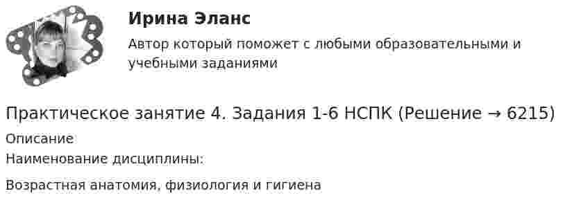     
          Описание
          Наименование дисциплины:Возрастная анатомия, физиология и гигиена  
            
            
            Практическое занятие 4. Задания 1-5, 7-9Практическое занятие 4. Задания 1-6 НСПКПрактическое занятие 4 по русскому языку. Задания 1-8 (НСПК)Практическое занятие 4_Правовое обеспечение профессиональной деятельности_2 семестр_НСПКПрактическое занятие 4. Русский язык НСПКПрактическое занятие 4. Русский язык НСПКПрактическое занятие 4.  Составление конспекта статьи управленческой тематикиПрактическое занятие 4. Задание 10Практическое занятие 4. Задание 1 (комплексное)Практическое занятие 4. Задание 3. Теоретические и методические основы организации игровой деятельности детей раннего и дошкольного возрастаПрактическое занятие 4. Задание 3. Теоретические и методические основы организации игровой деятельности детей раннего и дошкольного возраста (ДО, 2 часть)Практическое занятие 4. Задание 7 НСПК Практическое занятие 4. Задания 1,2,4,5. Правовое обеспечение.Практическое занятие 4. Задания 1, 3-5. Методика обучения продуктивным видам деятельности с практикумом (КП)