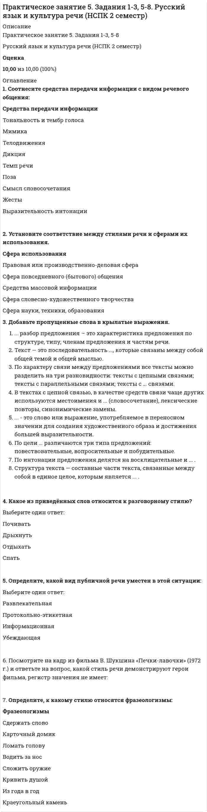     
          Описание
          Практическое занятие 5. Задания 3, 5Английский язык (2 семестр) НСПКОценка2,00 из 2,00 (100%) 
          Оглавление
          1. Вставьте подходящие по смыслу пропущенные слова:Sorry, I can't talk right now, I'll ring back/call back you later.2. Don't forget to warm up/train up before you work out/cold out.3. I didn't walk along/get along with my neighbours.4. That's a nice shirt, try on/try up in.5. Kevin asked out/asked for me for dinner.6. The dog is sleeping, don't wake up/stand up it.7. We were waiting for another passenger but he didn't show up/bring up.2. Раскройте скобки и поставьте глагол в одну из форм: Present Simple, Past Simple, Future Simple, Present Continuous, Past Continuous, Future Continuous.1.You ... safe now.2. Yesterday I ... a coin in the garden. It ... very old.3. Jake ... TV when someone ... on the door.4. Life is like a box of chocolates. You never ... what you ... to get.5. We ... just ... about you!6. I can't pick you up from the school today, because I ... in the evening. Mom ... you. 
            
            
            Практическое занятие 5. Задания 3, 5. Английский язык (2 семестр). НСПКПрактическое занятие 5. Задания 3 – 7. Математика.Практическое занятие 6. Задания 1-4. Английский язык (2 семестр). НСПК.Практическое занятие 7. Задание 1-3, 5. Английский язык (2 семестр). НСПК.Предел гигроскопической влажности древесины соответствует…Предельно допустимые концентрации загрязняющих веществ атмосферы бывают следующие:Предельным динамическим напряжение сдвига называют ...Практическое занятие 2. Задания 1, 3, 5, 6. Английский язык.Практическое занятие 2. Задания 1-5, 7-8. Возрастная анатомия, физиология и гигиена (2 семестр) ПДОПрактическое занятие 3. Задания 3-6. Английский язык.Практическое занятие 4. Задание 10Практическое занятие 4. Задания 1, 2, 4. МатематикаПрактическое занятие 4. Задания 1, 3-5. Английский язык (2 семестр). НСПКПрактическое занятие 4. Русский язык и культура речи (2 семестр). НСПК.