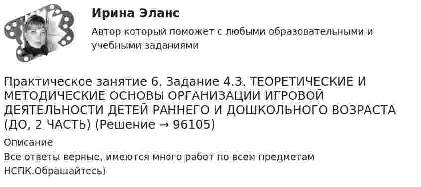     
            Описание
            Все ответы верные, имеются много работ по всем предметам НСПК.Обращайтесь)   
            
            
            Практическое занятие 5  Тема: Разделы русского языкаПрактическое занятие 6. Задание 4.3. ТЕОРЕТИЧЕСКИЕ И МЕТОДИЧЕСКИЕ ОСНОВЫ ОРГАНИЗАЦИИ ИГРОВОЙ ДЕЯТЕЛЬНОСТИ ДЕТЕЙ РАННЕГО И ДОШКОЛЬНОГО ВОЗРАСТА (ДО, 2 ЧАСТЬ)Практическое занятие 6.  Моделирование управленческих ситуацийПрактическое занятие 7. Задание 1-3, 5Практическое занятие 7.  Разработка анкеты и проведение анкетированияПрактическое занятие 7 .Теория и методика инклюзивного образования (ПНК, ПДО, 2 часть)Практическое занятие 7. Экспертные методы выработки решений. Метод Дельфи//ОПЕНЕДУПрактическое занятие 5. Задания 1-3, 5-8 НСПКПрактическое занятие 5. Задания 1-3, 5-8 НСПКПрактическое занятие 5.   Логический аппарат исследованияПрактическое занятие 5. МЕТОДИКА И ПРАКТИКА АРХИВОВЕДЕНИЯ (ДОУА, 3 ЧАСТЬ) НСПКПрактическое занятие 5. Метод «Платежной матрицы» («Дерево решений») для принятия решений в условиях рискаПрактическое занятие 5. Основы педагогического мастерства (ДО, ПНК, ПДО, 2 часть)Практическое занятие 5 по немецкому (НСПК)