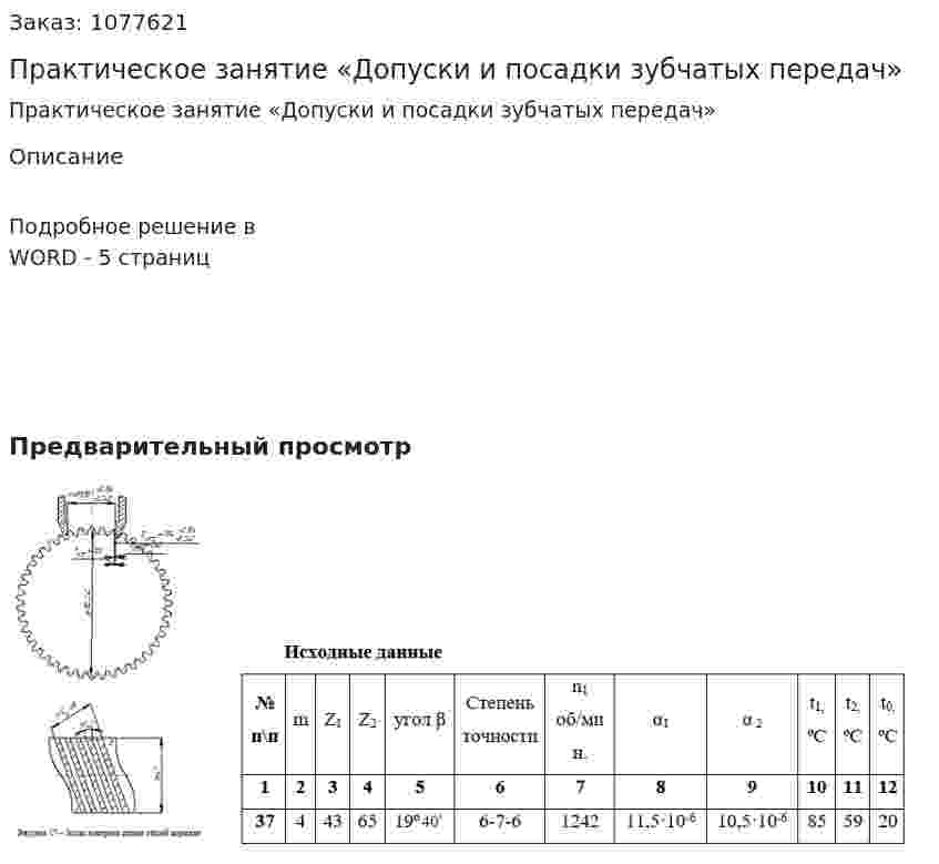 Практическое занятие «Допуски и посадки зубчатых передач» 