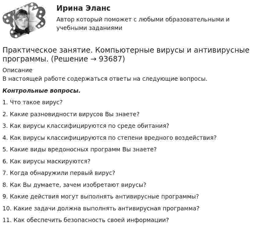      
            Описание
            В настоящей работе содержаться ответы на следующие вопросы.Контрольные вопросы.1.  Что такое вирус?2.  Какие разновидности вирусов Вы знаете?3.  Как вирусы классифицируются по среде обитания?4.  Как вирусы классифицируются по степени вредного воздействия?5.  Какие виды вредоносных программ Вы знаете?6.  Как вирусы маскируются?7.  Когда обнаружили первый вирус?8.  Как Вы думаете, зачем изобретают вирусы?9.  Какие действия могут выполнять антивирусные программы?10. Какие задачи должна выполнять антивирусная программа?11. Как обеспечить безопасность своей информации?   
            
            
            Практическое занятие №5. Тема: «Производство в суде кассационной инстанции по гражданским делам»  Задача №1  Сомов обратился в суд с иском к Крошкину об изменении порядка пользования земельным участком. Решением районного суда, оставленным без Практическое занятие. Компьютерные вирусы и антивирусные программы.Практическое занятие «Позиционирование продуктов с помощью матриц стратегического анализа»  TISSEX COMPANYПрактическое занятие по теме 2.Практическое занятие по теме 2. Практическое занятие 2 (Тема 3). Управление оборотным капиталом Практическое занятие 3 (тема 4). Оценка эффективности и рисков инвестиционных проектовПрактическое занятие финансовое право / Задачи / Практическое занятие 8 (по теме 13) и практическое занятие 9 (по теме 14) / ОтветыПрактическое применение JavaScript (тест с ответами Синергия/МОИ/ МТИ /МОСАП)Практическое занятие №3_НСПК _1 семестрПрактическое занятие № 3 по дисциплине «Государственная служба в правоохранительных органах»Практическое занятие № 4 (2 часа). Ничтожные и оспоримые сделки: понятие, видыПрактическое занятие № 4. ПедагогикаПрактическое занятие №4 Теоретические и методические основы физического воспитания и развития детей раннего и дошкольного возрастаПрактическое занятие №4. Теоретические и методические основы физического воспитания и развития детей раннего и дошкольного возраста (ДО)Практическое занятие № 5 (2 часа). Нематериальные блага как объекты гражданских прав