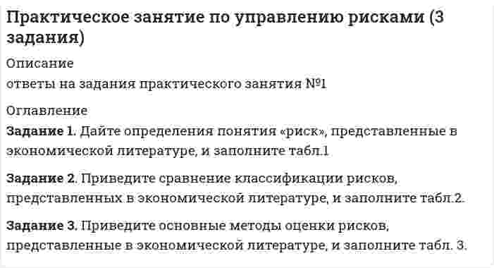 




Описание


Сибирский институт управления, филиал РАНХиГС
Предпринимательское право, контрольная работа
Задание 1
Дайте понятие источника предпринимательского права; составьте схему/таблицу «Система источников предпринимательского права РФ», в которой расположите виды источников по их юридической силе, указав специфику их применения.
Задание 2
Раскройте тему «Ликвидация юридического лица», в рамках чего назовите понятие данного института, виды ликвидации, этапы, субъектный состав правоотношений.
Задание 3
Обозначьте основные положения законодательного обеспечения монополистской деятельности и защиты конкуренции в РФ.
Задание 4
Назовите особенности института ответственности субъектов предпринимательской деятельности, в рамках чего обозначьте понятие, цели, принципы, виды данной ответственности и особенности применения к субъектам.
Задание 5
Решите практическую задачу:
При заключении договора лизинга стороны договорились, что данный договор вступает в силу с момента поставки оборудования на завод лизингополучателя и окончания пуско-наладочных работ силами лизингодателя. Оборудование было поставлено на завод, но пуско-наладочная бригада лизингодателя не смогла в течение недели выехать на место для совершения пуско-наладочных работ, в результате все работы были выполнены работниками лизингополучателя самостоятельно. В процессе производства вышел из строя ведущий механизм оборудования, в результате чего лизингополучателем были сорваны сроки по поставке производимой продукции третьему лицу. Заказчик лизингополучателя направил ему претензию с требованием в кратчайшие сроки поставить продукцию. Лизингополучатель в свою очередь направил претензию лизингодателю с требованием осуществить за свой счет ремонт вышедшего из строя оборудования.
Представители лизингодателя и лизингополучателя обратились за консультацией к юристу.
Оцените правомерность действий лизингодателя и лизингополучателя, а также дайте юридическую оценку данной ситуации. Обоснуйте ответ.




Оглавление


Задание 1 3
Задание 2 6
Задание 3 9
Задание 4 11
Задание 5 13
Список использованных источников 16




Список литературы


1. Конституция Российской Федерации (принята всенародным голосованием 12.12.1993) (с учетом поправок, внесенных Законами РФ о поправках к Конституции РФ от 30.12.2008 N 6-ФКЗ, от 30.12.2008 N 7-ФКЗ, от 05.02.2014 N 2-ФКЗ, от 21.07.2014 N 11-ФКЗ)
2. Гражданский кодекс Российской Федерации (часть первая) от 30.11.1994 N 51-ФЗ (ред. от 18.07.2019) (с изм. и доп., вступ. в силу с 01.10.2019) // «Собрание законодательства РФ», 05.12.1994, N 32, ст. 3301 // CПC «Консультант Плюс»
3. Гражданский кодекс Российской Федерации (часть вторая) от 26.01.1996 N 14-ФЗ (ред. от 18.03.2019, с изм. от 03.07.2019) // «Собрание законодательства РФ», 29.01.1996, N 5, ст. 410 // CПC «Консультант Плюс».
4. Налоговый кодекс Российской Федерации (часть первая) от 31.07.1998 N 146-ФЗ (ред. от 29.09.2019) // «Собрание законодательства РФ», N 31, 03.08.1998, ст. 3824 // СПС «Консультант Плюс».
5. Уголовный кодекс Российской Федерации от 13.06.1996 N 63-ФЗ (ред. от 02.08.2019) // «Собрание законодательства РФ», 17.06.1996, N 25, ст. 2954 // CПC «Консультант Плюс».
6. Федеральный закон от 29.10.1998 N 164-ФЗ (ред. от 16.10.2017) «O финансовой аренде (лизинге)» // «Собрание законодательства РФ», 02.11.1998, N 44, ст. 5394 // СПС «Консультант Плюс».
7. Федеральный закон от 26.07.2006 N 135-ФЗ (ред. от 18.07.2019) «O защите конкуренции» // «Собрание законодательства РФ», 31.07.2006, N 31 (1 ч.), ст. 3434 // СПС «Консультант Плюс».
8. Федеральный закон от 17.08.1995 N 147-ФЗ (ред. от 29.07.2017) «O естественных монополиях» // «Собрание законодательства РФ, 21.08.1995, N 34, ст. 3426 // CПC «Консультант Плюс».
9. Гражданское право [Текст]: Учебник. В 2 т. / Под ред. Б.М. Гонгало. Т. 2. - 2-е изд., перераб. и доп. - М.: Статут, 2017.
10. Лаптев В.А. Источники предпринимательского права в Российской Федерации [Текст] / В.А. Лаптев // автореф. дисс. на соиск. уч. ст. доктора юр. наук, спец. 12.00.03 – гражданское право; предпринимательское право; семейное право; международное частное право // ФГБОУ ВО «Всероссийский государственный университет юстиции (РПА Минюста России). - М.: 2018. - 49с.
11. Мирзоева Э.Р. Регулирование монопольной деятельности посредством мер законодательного и экономического характера [Текст] / Э.Р. Мирзоева // Новый юридический вестник. - 2018. - №3. - С. 13-15.
12. Предпринимательское (хозяйственное) право [Текст]: учебник / [Вознесенская Н.Н. и др.] ; под ред. В.В. Лаптева, С.С. Занковского ; Рос. акад. наук, Ин-т государства и права, Академ, правовой ун-т. - М. : Волтерс Клувер, 2006. - 560 с.
13. Предпринимательское право [Электронный ресурс] : учебник / Н. Д. Эриашвили, Н. М. Коршунов, П. В. Алексий и др. ; под ред. Н. М. Коршунов, Н. Д. Эриашвили, П. В. Алексий. - 5-е изд., перераб. и доп. – Электрон. дан. - Москва : Юнити-Дана, 2012. - 720 с.
14. Предпринимательское право [Электронный ресурс] : учебник / под ред. Н. М. Коршунов, Н. Д. Эриашвили, П. В. Алексий. - 6-е изд., перераб. и доп. - Москва : Юнити-Дана, 2012. - 534 с.
15. Скворцова, Т. А. Предпринимательское право [Электронный ресурс] : учеб. пособие / Т. А. Скворцова, М. Б. Смоленский ; под ред. Т. А. Скворцова. – Электрон. дан. - Москва : Юстицинформ, 2014. - 402 с.



            
            
            Задание 1. Дайте определения понятиям «оформление документа», «резолюция», «документопоток» в соответствии с ГОСТ Р 7.0.8-2013 «Делопроизводство и архивное дело. Термины и определения».Задание 1. Дайте определения понятия «риск», представленные в экономической литературе, и заполните табл.1 Задание 2. Приведите сравнение классификации рисков, представленных в экономической литературе, и заполните табл.2. Задание 3. Приведите основные методы оценки рисков, представленные в экономической литературе, и заполните табл. 3.Задание 1. Дайте определения понятия «риск», представленные в экономической литературе, и заполните табл.1 Задание 2. Приведите сравнение классификации рисков, представленных в экономической литературе, и заполните табл.2. Задание 3. Приведите основные методы оценки рисков, представленные в экономической литературе, и заполните табл. 3.Задание 1. Дайте определения следующим понятиям: абсолютизм, Сенат, коллегии, Святейший синод, губернии, империя 3 Задание 2. Составьте схему: «Государственный аппарат эпохи Петра I» Определите функции органов центрального управления 4Задание 1. Дайте определения следующим понятиям: министерство, Сенат, Государственный совет, реформы, государство, государственное управление 3 Задание 2. Составьте схему: «Система высшего и центрального управления в первой половине XIX в. – определите функции органов государственного управления 5Задание 1 Дайте понятие источника предпринимательского права; составьте схему/таблицу «Система источников предпринимательского права РФ», в которой расположите виды источников по их юридической силе, указав специфику их применения.Задание 1. Даны 4 точки, заданные координатами. Определить является ли данная фигура трапецией. Задание 2. Найти сумму ряда с точностью Eps. Значение точности Eps вводится с клавиатуры. Задание 3. Одномерный массив размерностью 2n , где n - целое положительное число, заполнен случайными положительными целыми числами.Задание 1. Дать герою подробную психологическую характеристику, опираясь на автора произведения (каждое положение характеристики подтверждаем цитатами из текста автора).Задание 1. Годовая потребность составляет 6000 единиц товара, цена одной единицы товара 150 рублей. На содержание товара на складе затрачивается 20% его стоимости в год. Стоимость доставки 750 рублей. Найти оптимальный размер заказа, минимизирующий издержки на транспортировку и содержание товара на складе. Определите периодичность поставки партии заказа.. 2Задание 1. Государственное регулирование открытой экономики. Задание 2. Численность населения составляет 210 млн. человек, 26 млн. чел. – дети до 16 лет, а также люди, находящиеся в длительной изоляции; 34 млн. чел. Выбыли из состава рабочей силы; 5 млн. 400 тыс. чел. – безработные. Используя эти статистические данные, рассчитайте: а) величину рабочей силы; б) уровень безработицы?Задание 1, Гражданское право 2Задание 1 (Гражданское право (4)) РОСДИСТАНТ)Задание 1 Графическим методом найти максимум и минимум функции на множестве, задаваемом системой ограничений: F = 3x1+2x2-16 2x1-x2-1>=0 x1-2x2+4>=0 x1-2x2-3<=0Задание 1. Густота транспортной системы РФ По формуле густоты транспортной системы рассчитать общую и по отдельным видам густоту транспортных путей сообщения страны. Сделать вывод об обеспеченности РФ транспортной сетью.Задание 1. Густота транспортной системы РФ По формуле густоты транспортной системы рассчитать общую и по отдельным видам густоту транспортных путей сообщения страны. Сделать вывод об обеспеченности РФ транспортной сетью.. 2