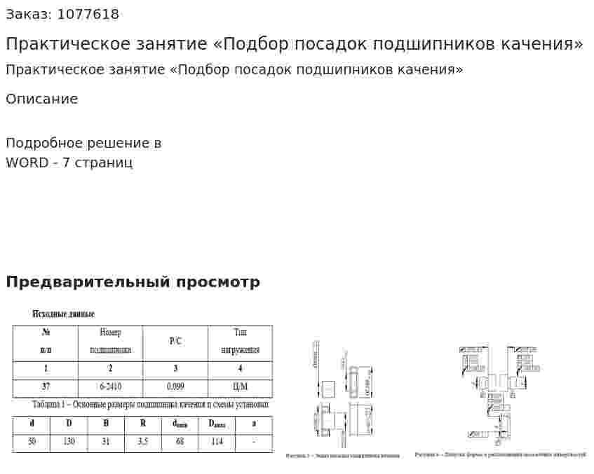 Практическое занятие «Подбор посадок подшипников качения» 