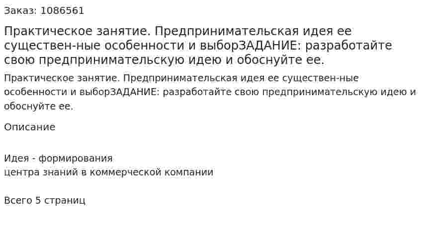 Практическое занятие. Предпринимательская идея ее существен-ные особенности и выборЗАДАНИЕ: разработайте свою предпринимательскую идею и обоснуйте ее. 