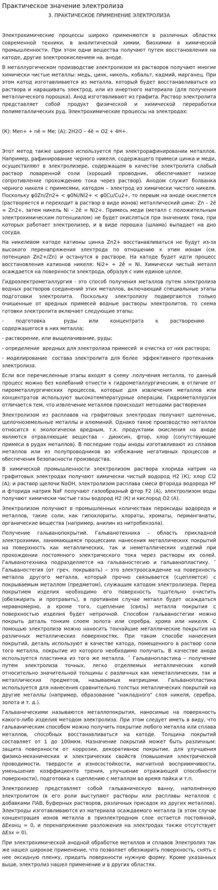 Практическое значение электролиза