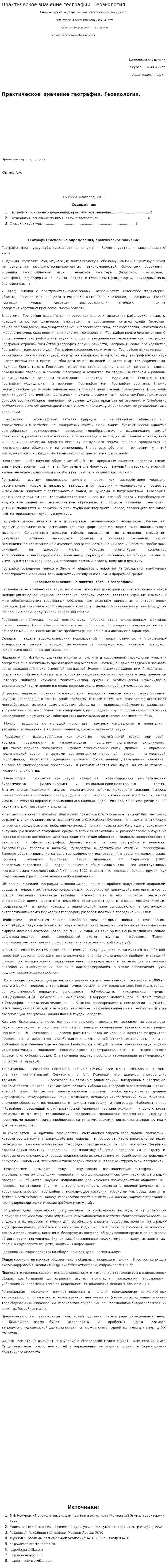 Практическое значение географии. Геоэкология