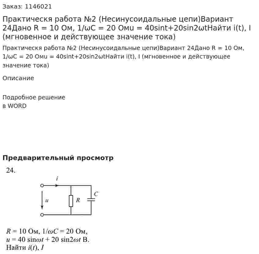 Практическя работа №2 (Несинусоидальные цепи)Вариант 24Дано R = 10 Ом, 1/ωC = 20 Омu = 40sint+20sin2ωtНайти i(t), I (мгновенное и действующее значение тока) 
