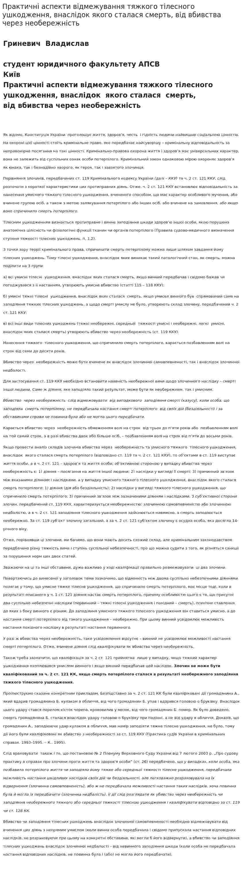 Практичні аспекти відмежування тяжкого тілесного ушкодження, внаслідок якого сталася смерть, від вбивства через необережність