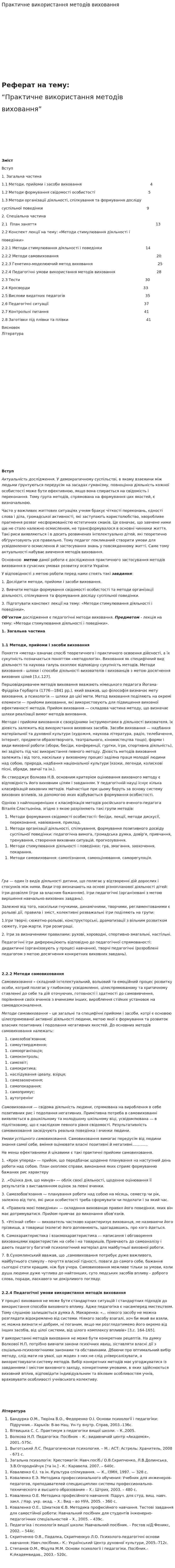 Практичне використання методів виховання