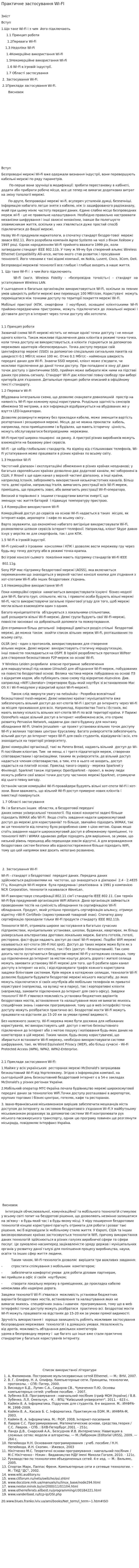 Практичне застосування WI-FI