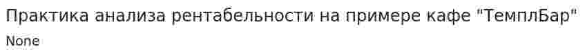 Практика анализа рентабельности на примере кафе "ТемплБар"