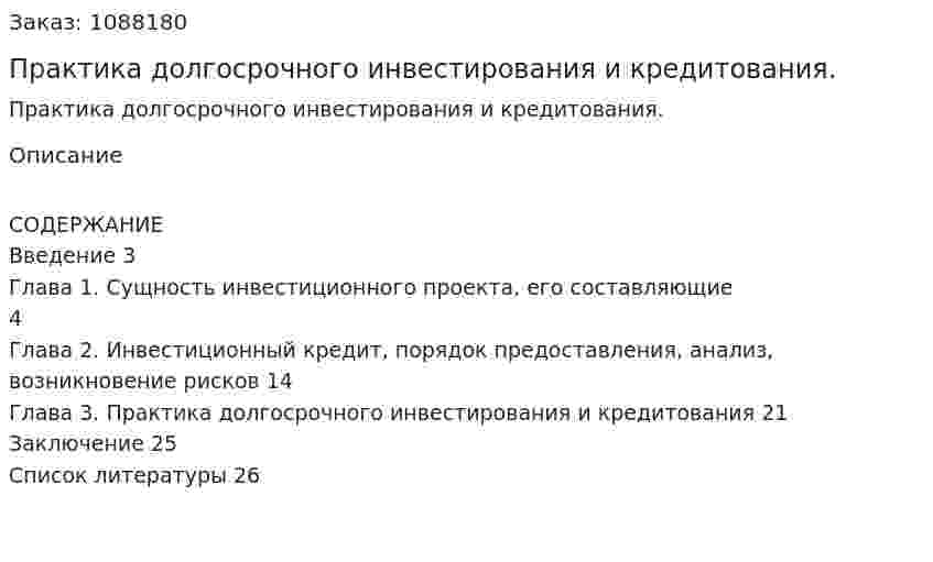 Практика долгосрочного инвестирования и кредитования. (курсовая работа) 