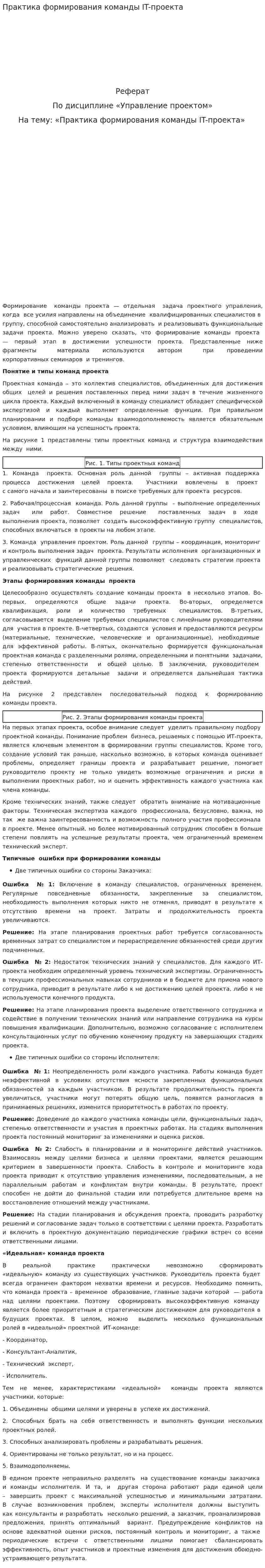 Практика формирования команды IT-проекта