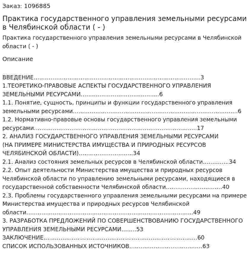 Практика государственного управления земельными ресурсами в Челябинской области (Дипломная работа - ВКР) 