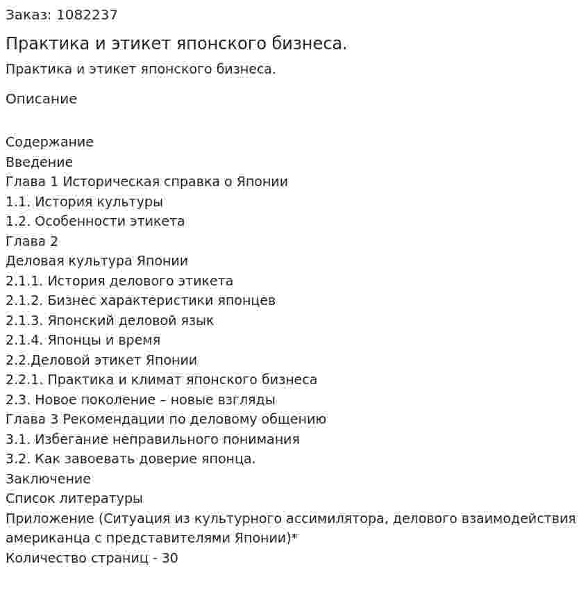 Практика и этикет японского бизнеса. (курсовая работа) 
