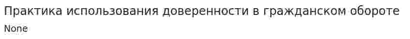 Практика использования доверенности в гражданском обороте