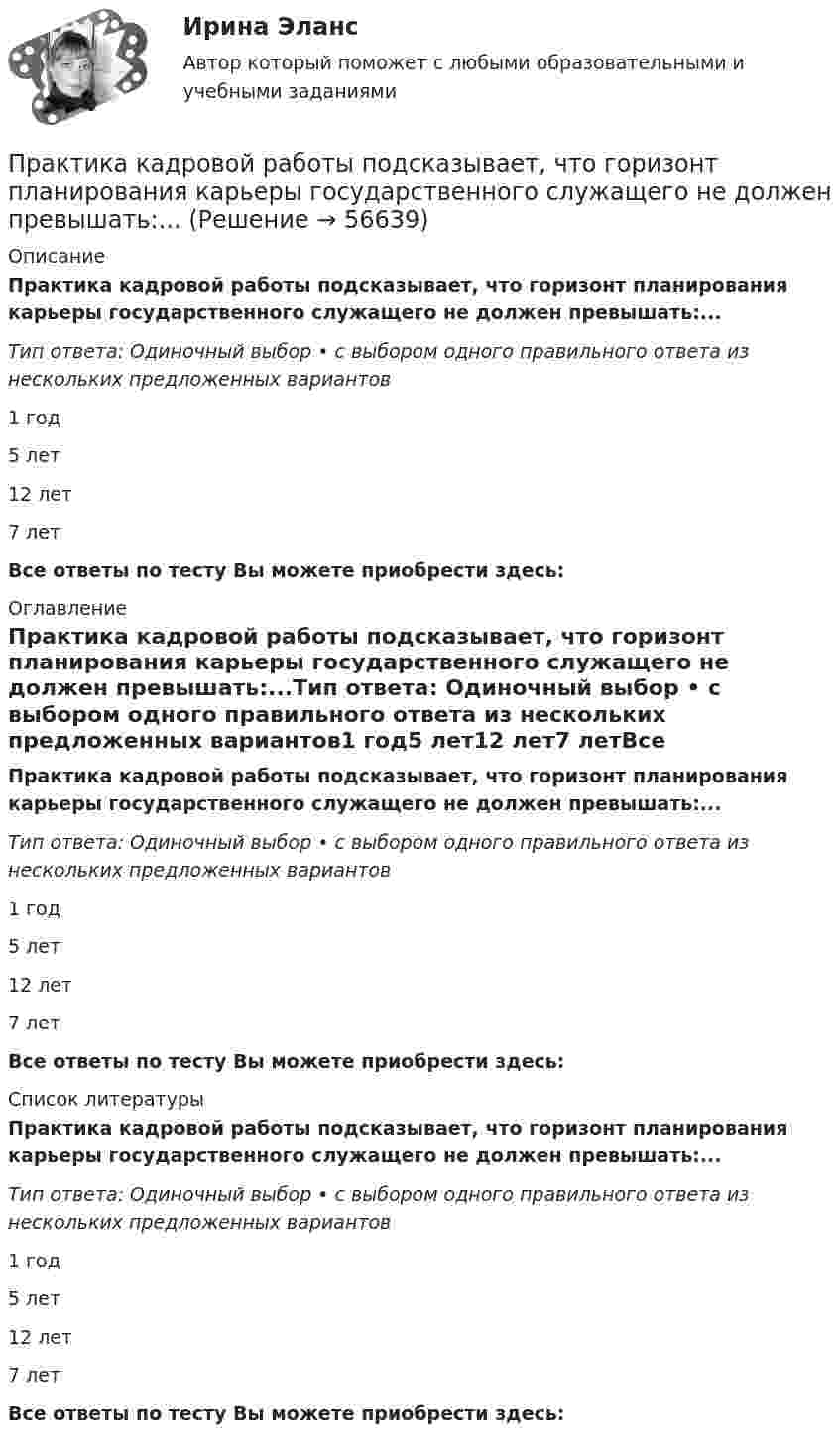      
            Описание
            Практика кадровой работы подсказывает, что горизонт планирования карьеры государственного служащего не должен превышать:...Тип ответа: Одиночный выбор • с выбором одного правильного ответа из нескольких предложенных вариантов1 год5 лет12 лет7 летВсе ответы по тесту Вы можете приобрести здесь:   
            Оглавление
            Практика кадровой работы подсказывает, что горизонт планирования карьеры государственного служащего не должен превышать:...Тип ответа: Одиночный выбор • с выбором одного правильного ответа из нескольких предложенных вариантов1 год5 лет12 лет7 летВсе ответы по тесту Вы можете приобрести здесь:   
            Список литературы
            Практика кадровой работы подсказывает, что горизонт планирования карьеры государственного служащего не должен превышать:...Тип ответа: Одиночный выбор • с выбором одного правильного ответа из нескольких предложенных вариантов1 год5 лет12 лет7 летВсе ответы по тесту Вы можете приобрести здесь:   
            
            
            Практика «Жадина в лабиринте» Ulearn.meПрактика кадровой работы подсказывает, что горизонт планирования карьеры государственного служащего не должен превышать:...Практика к теме 5Практика маркетинговых исследованийПрактика по получению профессиональных умений и опыта профессиональной деятельностиПрактика по получению профессиональных умений и опыта профессиональной деятельности, в том числе технологическаяПрактика по преподаваниюПраво социального обеспечения (Тест с ответами, Синергия/МОИ/МТИ/МОСАП)Право социального обеспечения (тесты + итоговый тест)Право социального обеспечения тесты Синергия 2023 (все ответы ✅97/100 баллов)Правоспособность юридического лица прекращается в момент ...Право тк 11 и 13 Право человека на международную судебную защиту ТУЛГУ... право - это отрасль права, регулирующая общественные отношения, связанные с совершением преступных деяний, назначением наказания, и устанавливающая основания привлечения к уголовной ответственности