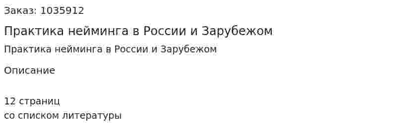 Практика нейминга в России и Зарубежом (реферат) 